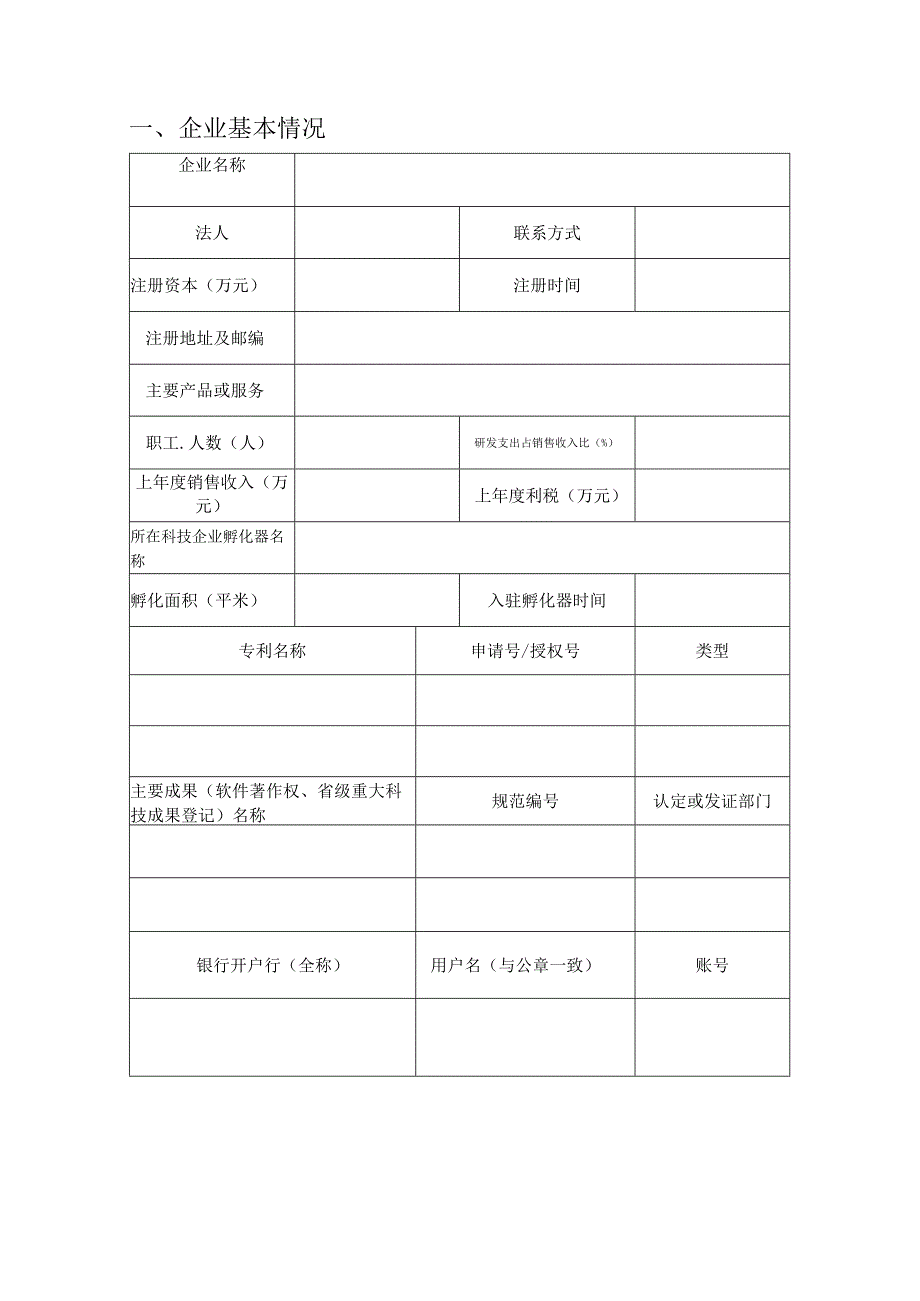 附件：襄樊市科技企业孵化补助专项资金申请表.docx_第3页