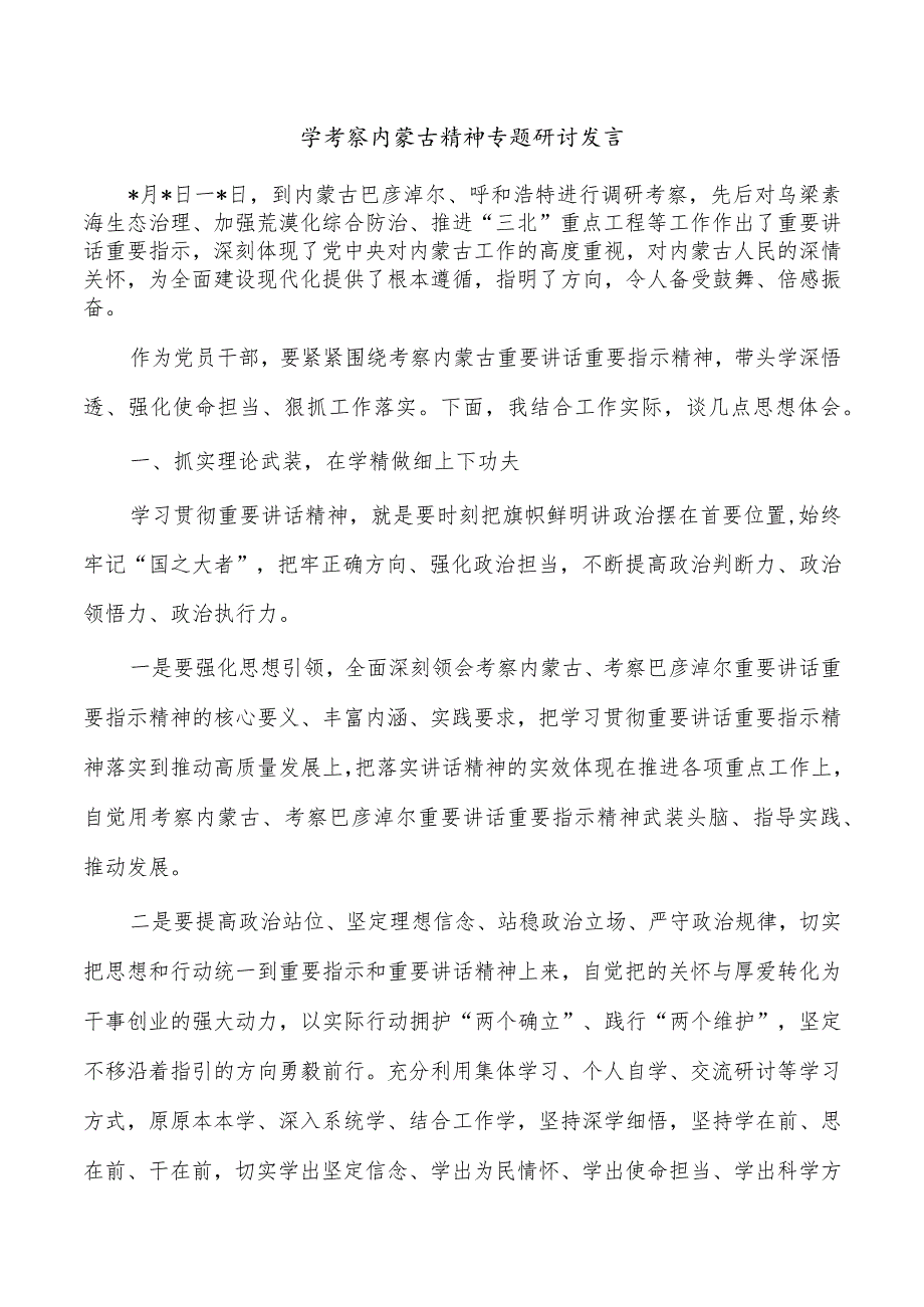 学考察内蒙古精神专题研讨发言.docx_第1页