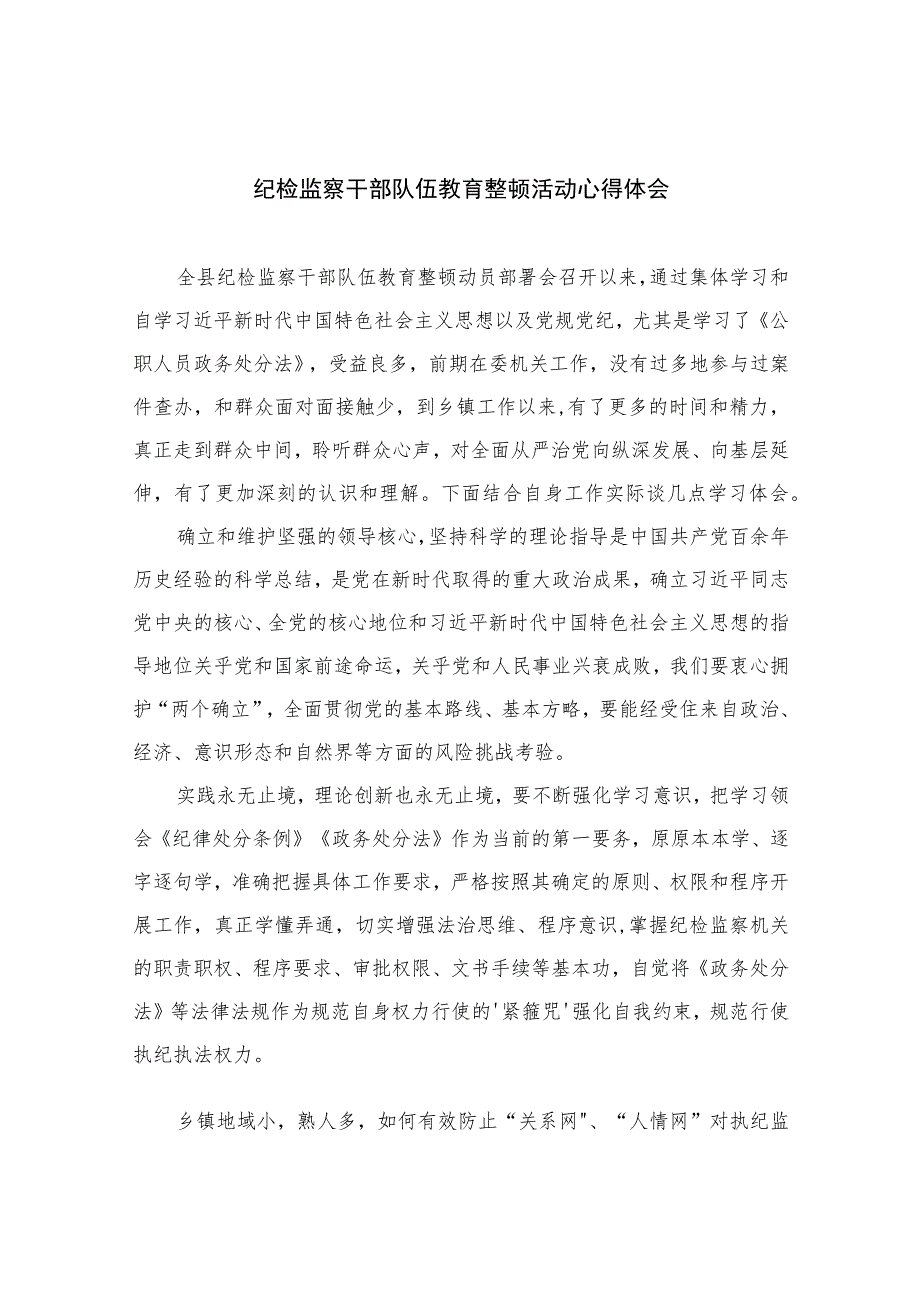 2023纪检监察干部队伍教育整顿活动心得体会【10篇精选】供参考范文.docx_第1页