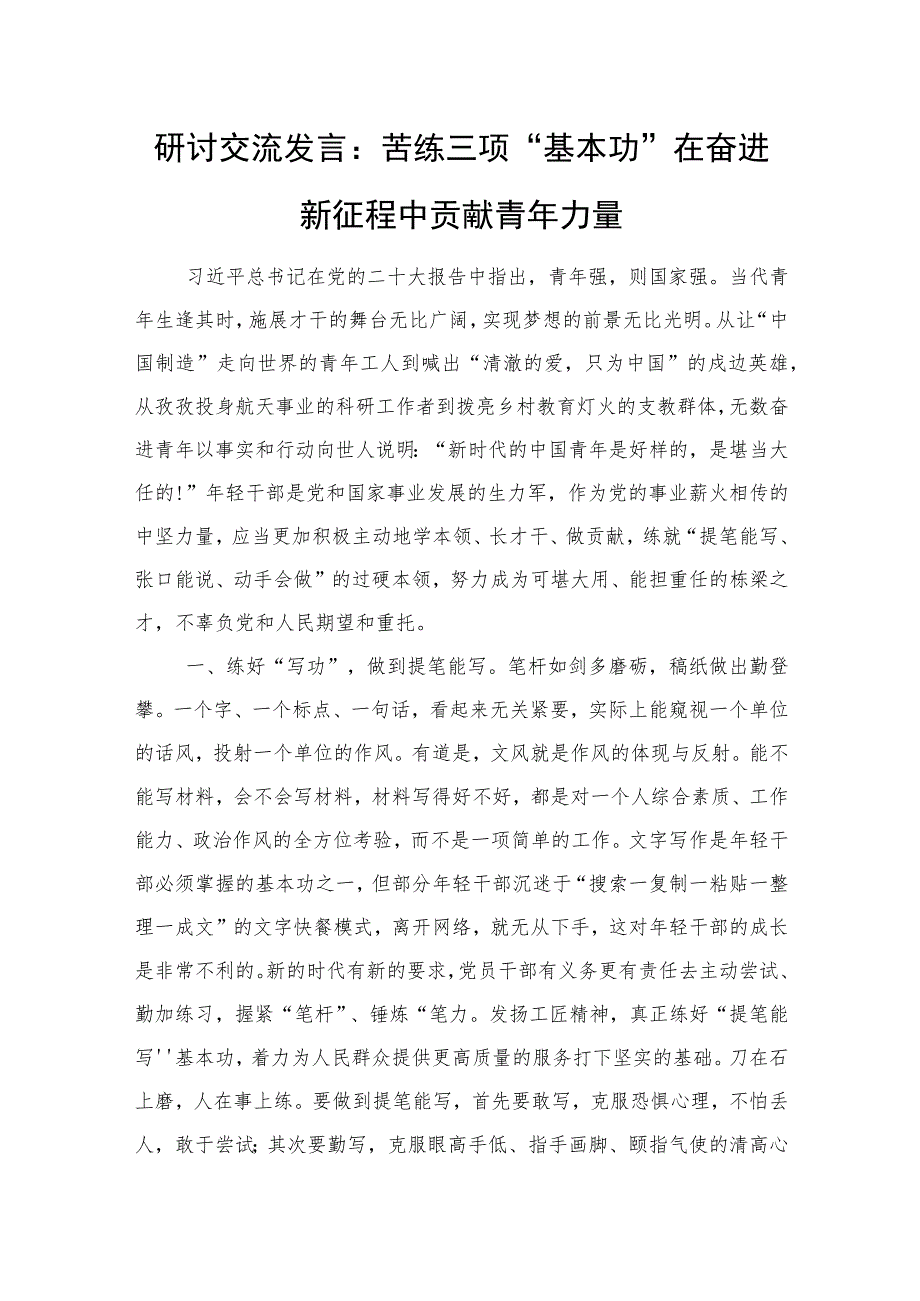 研讨交流发言：苦练三项“基本功”+在奋进新征程中贡献青年力量.docx_第1页