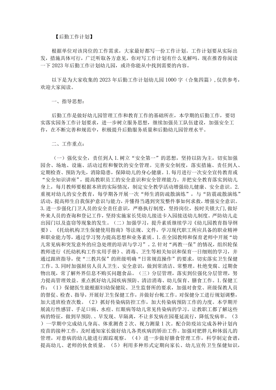 2023年后勤工作计划幼儿园1000字合集四篇.docx_第1页