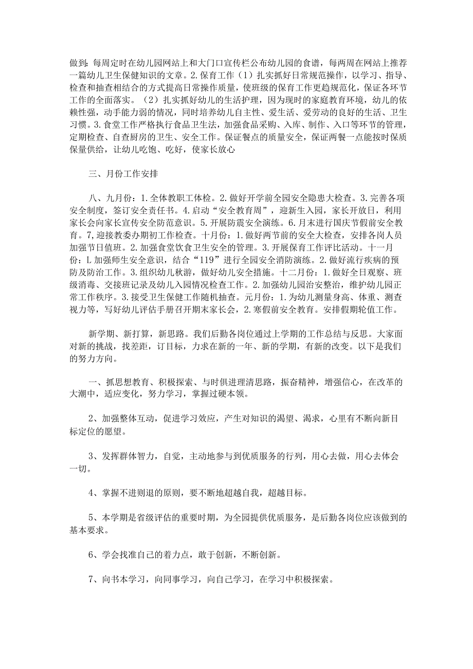 2023年后勤工作计划幼儿园1000字合集四篇.docx_第2页