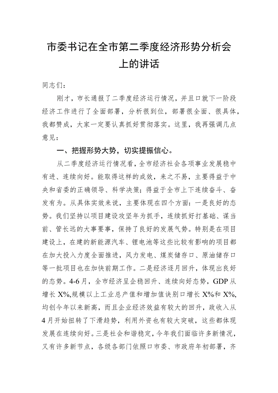 市委书记在全市第二季度经济形势分析会上的讲话.docx_第1页