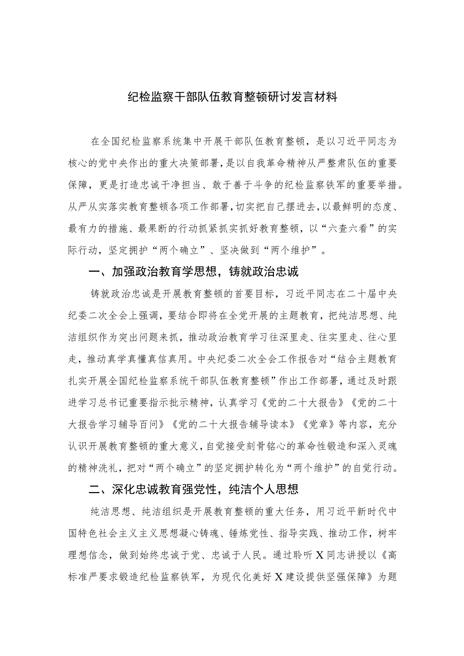 2023纪检监察干部队伍教育整顿研讨发言材料7篇(最新精选)Word版供参考.docx_第1页