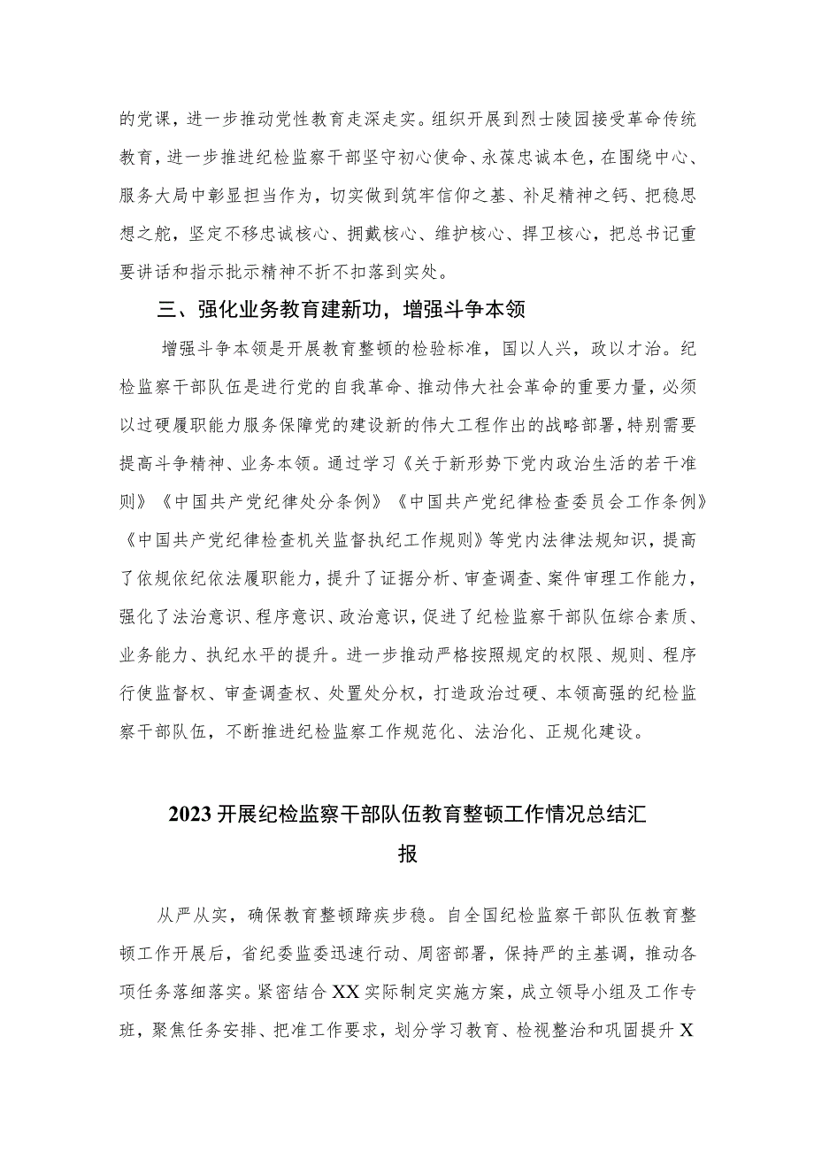 2023纪检监察干部队伍教育整顿研讨发言材料7篇(最新精选)Word版供参考.docx_第2页