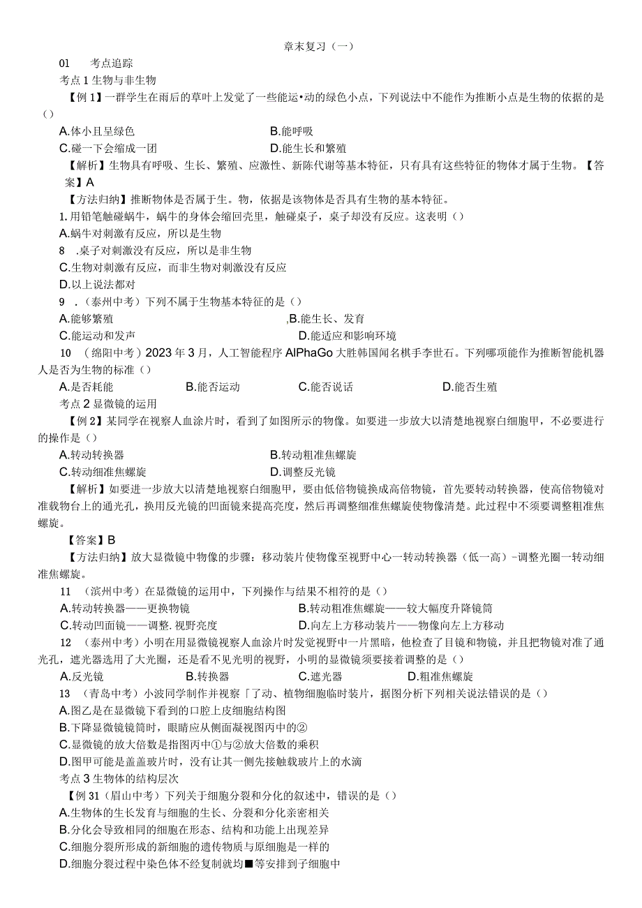 2023年秋七年级科学上册浙教版习题：第2章 章末复习（一）.docx_第1页