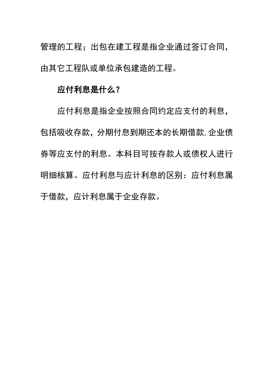 计提长期借款利息的会计账务处理.docx_第3页