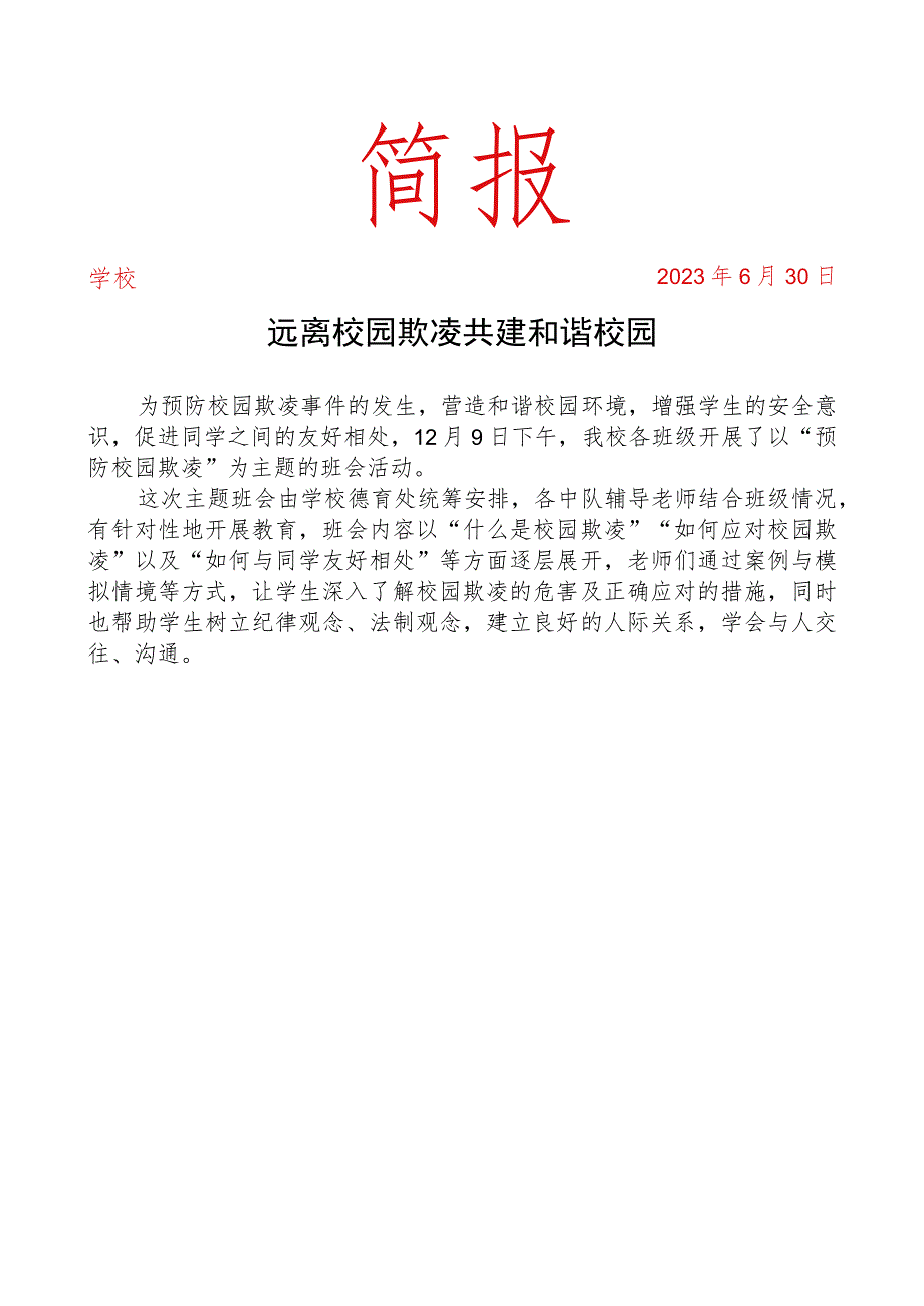 开展防校园欺凌活动简报.docx_第1页