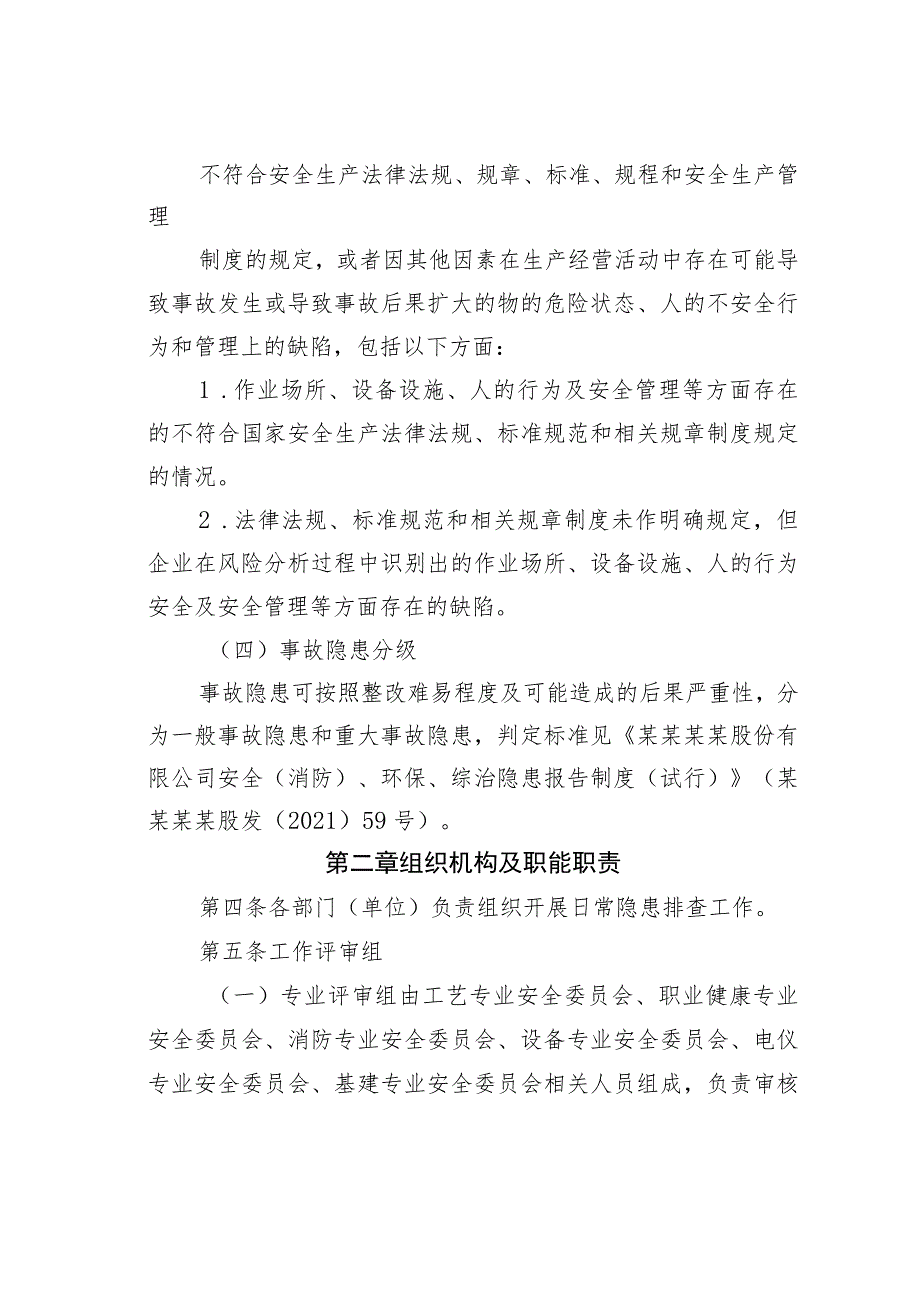 某某集团公司关于安全风险隐患报告奖励管理办法.docx_第2页