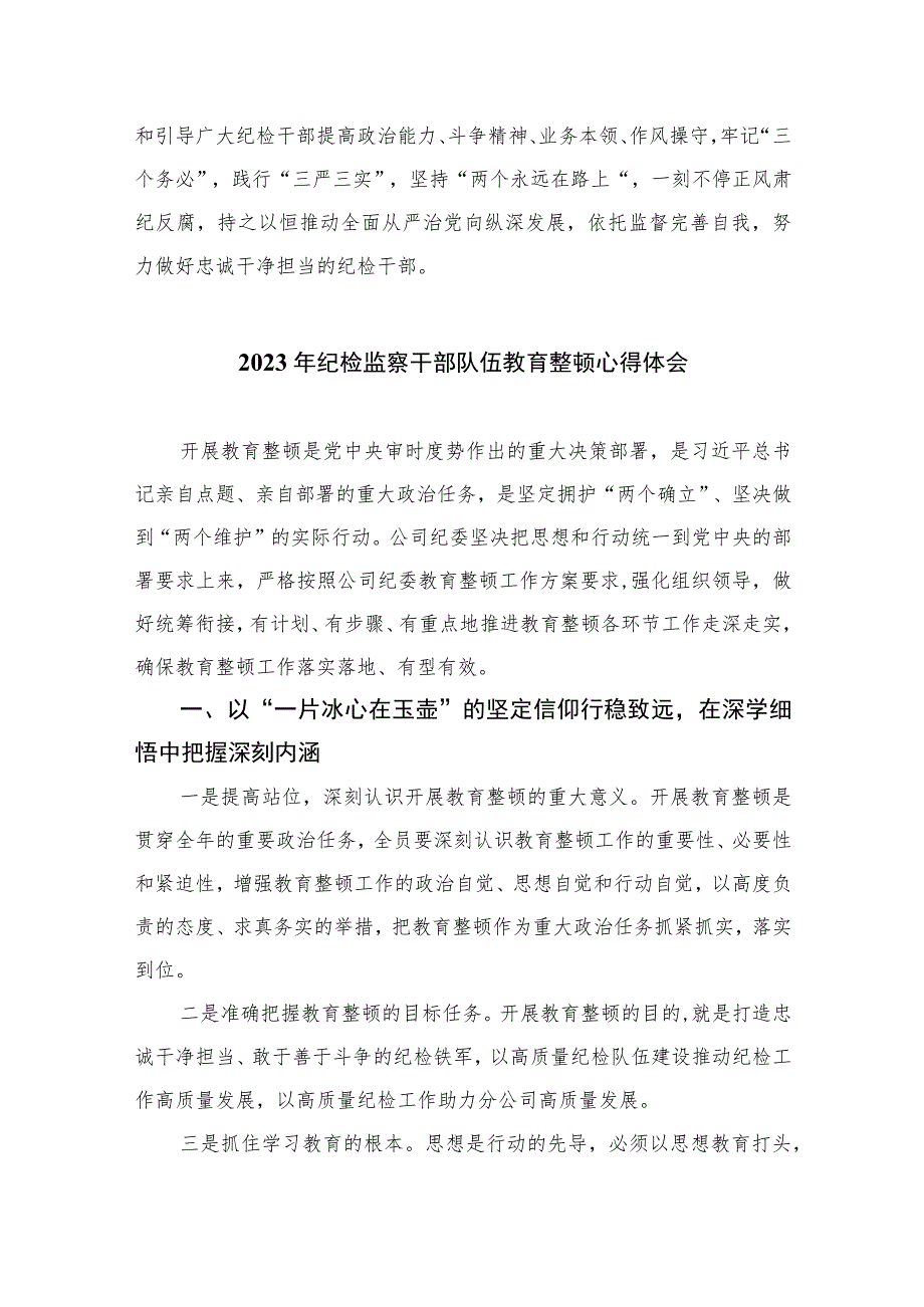 2023银行纪委书记学习纪检监察干部队伍教育整顿心得体会最新精选版【10篇】范文.docx_第2页