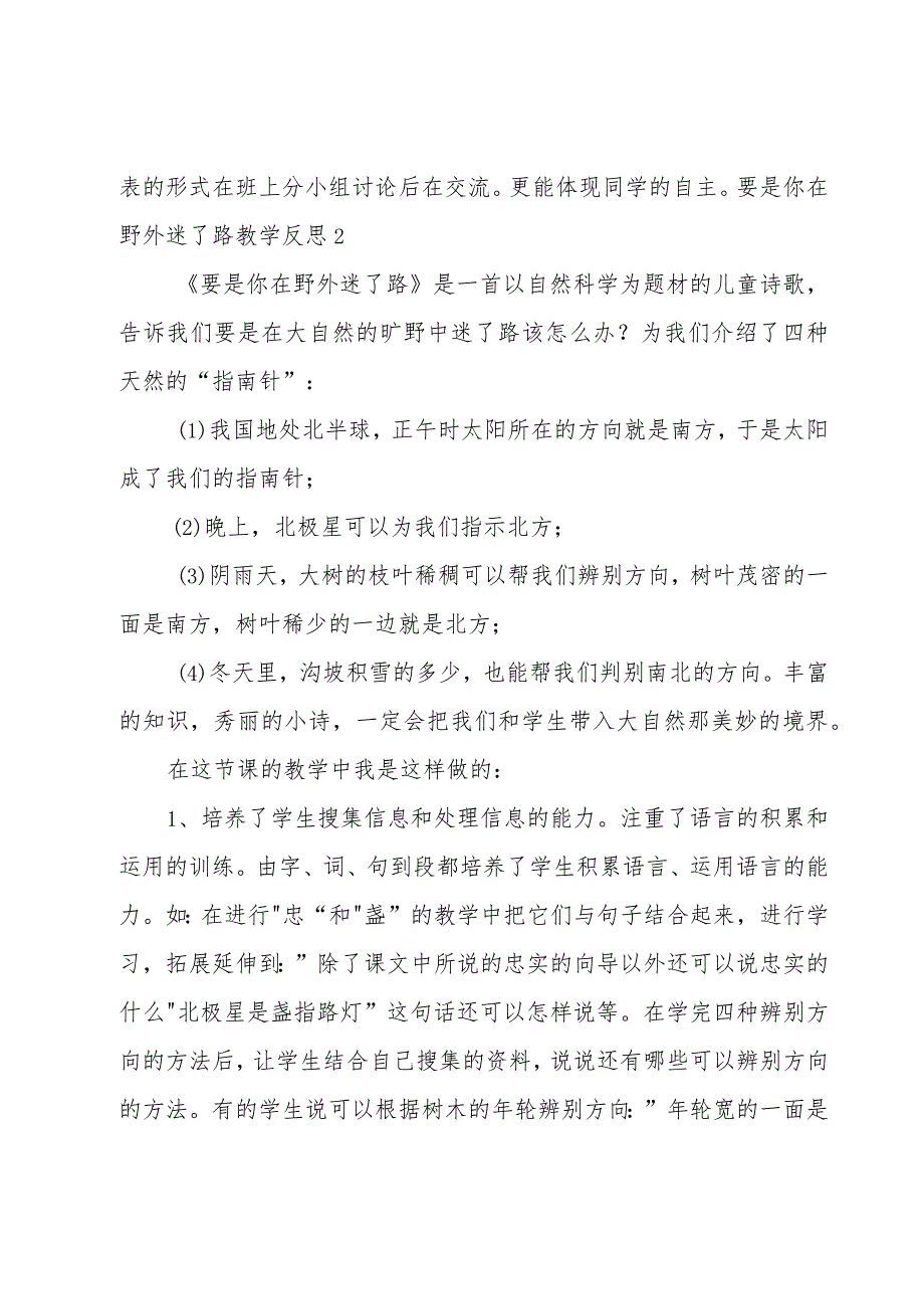 要是你在野外迷了路教学反思15篇.docx_第3页