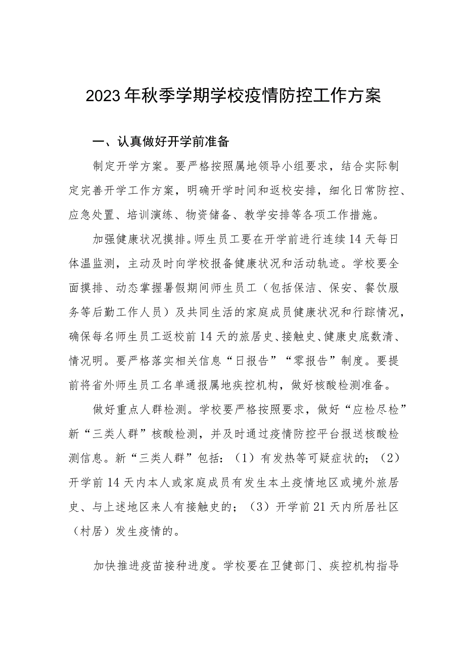 2023年秋季学期学校疫情防控工作方案六篇.docx_第1页