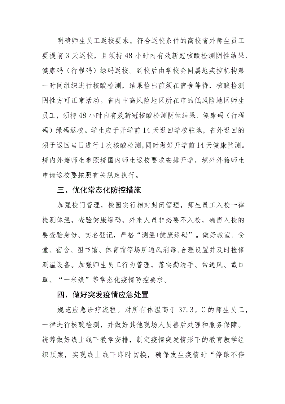 2023年秋季学期学校疫情防控工作方案六篇.docx_第3页