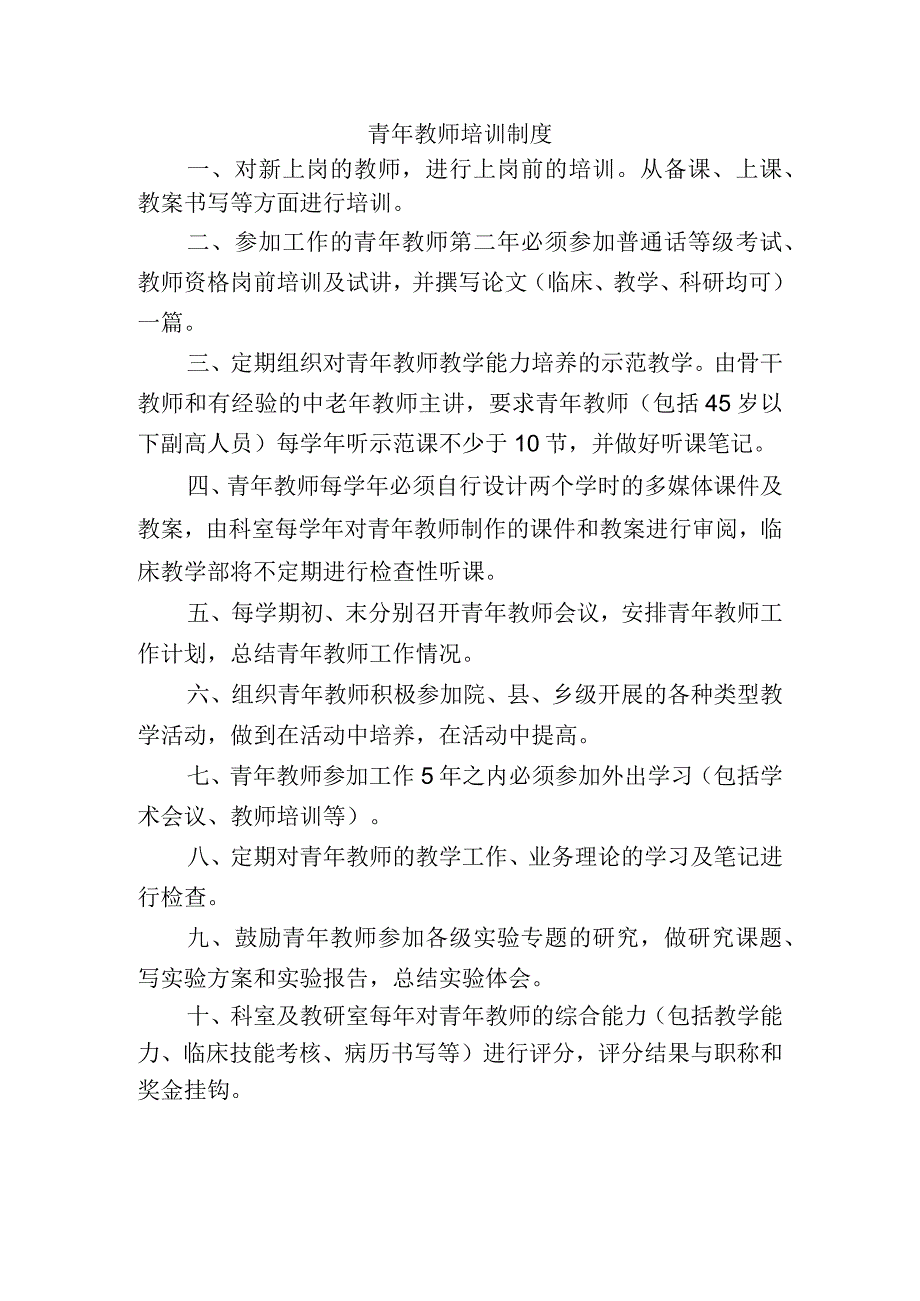 青年教师培训制度.docx_第1页