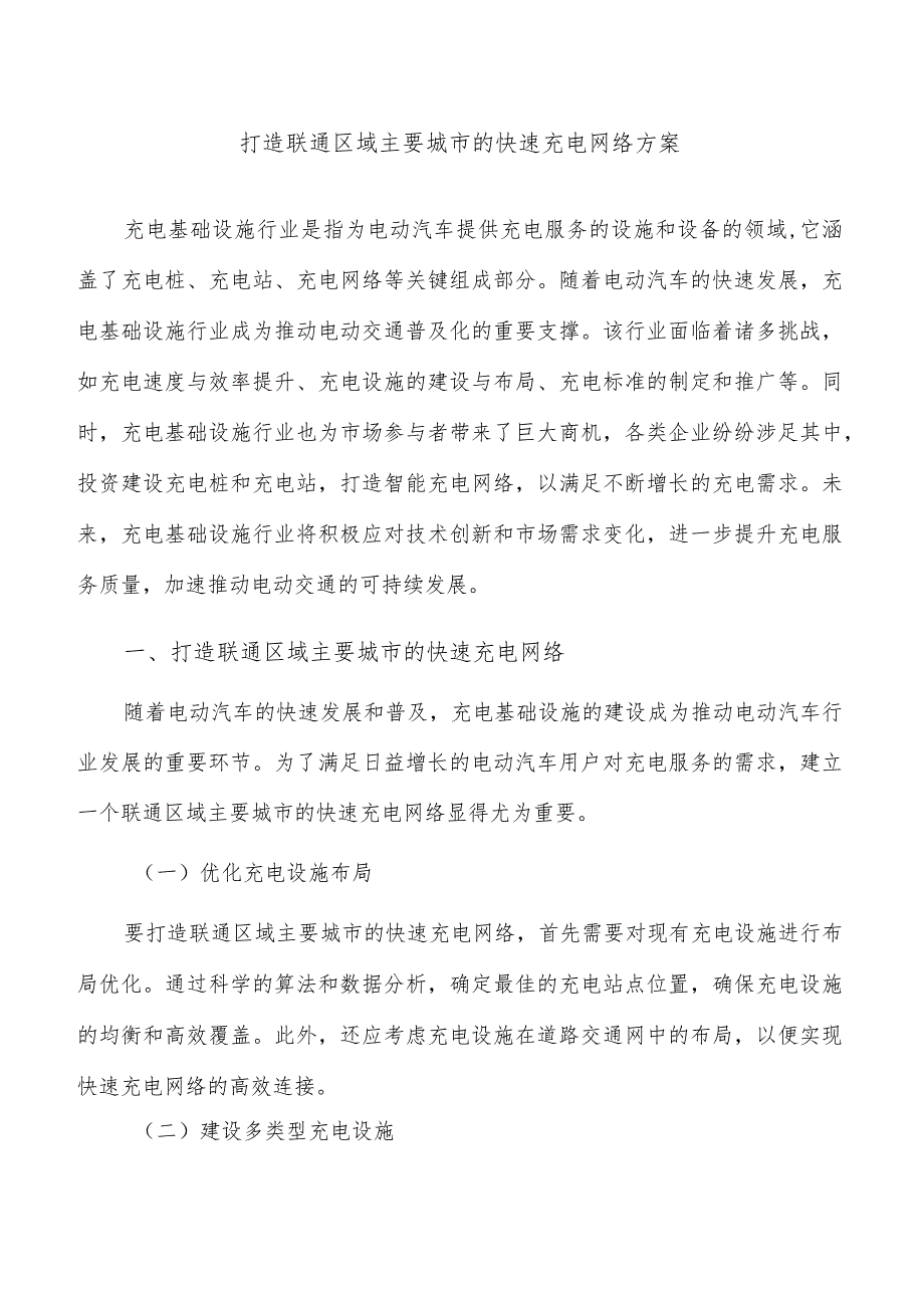 打造联通区域主要城市的快速充电网络方案.docx_第1页