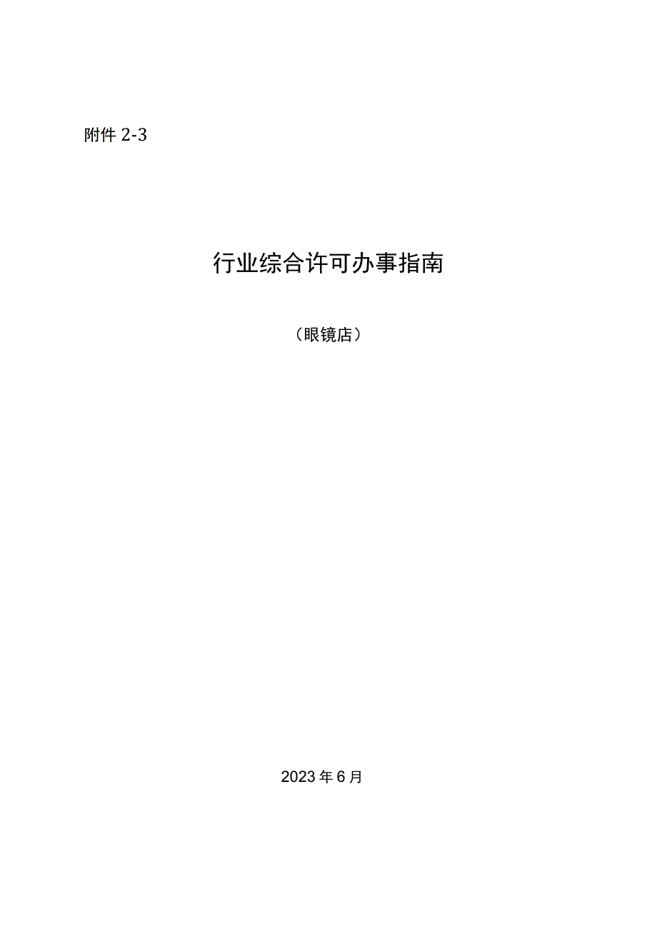 湖南行业综合许可办事指南（眼镜店）及相关表格材料.docx_第1页