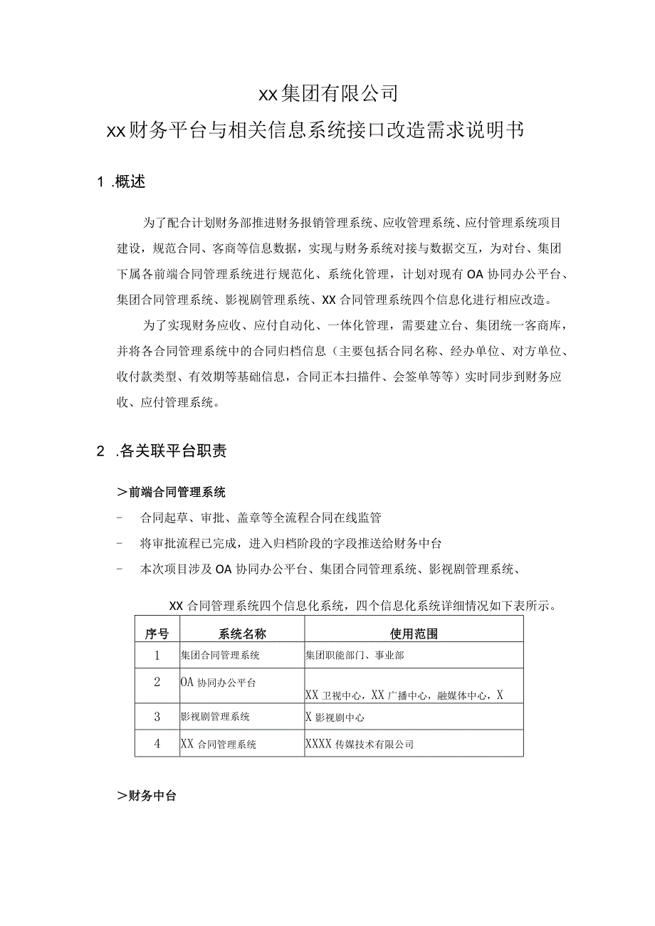 XX集团有限公司XX财务平台与相关信息系统接口改造需求说明书.docx_第1页