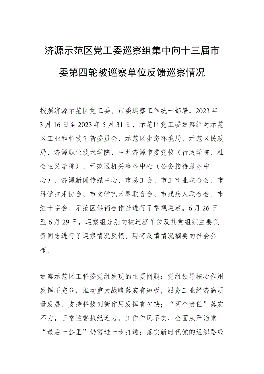 济源示范区党工委巡察组集中向十三届市委第四轮被巡察单位反馈巡察情况.docx_第1页