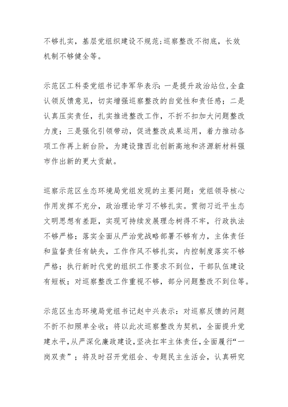 济源示范区党工委巡察组集中向十三届市委第四轮被巡察单位反馈巡察情况.docx_第2页