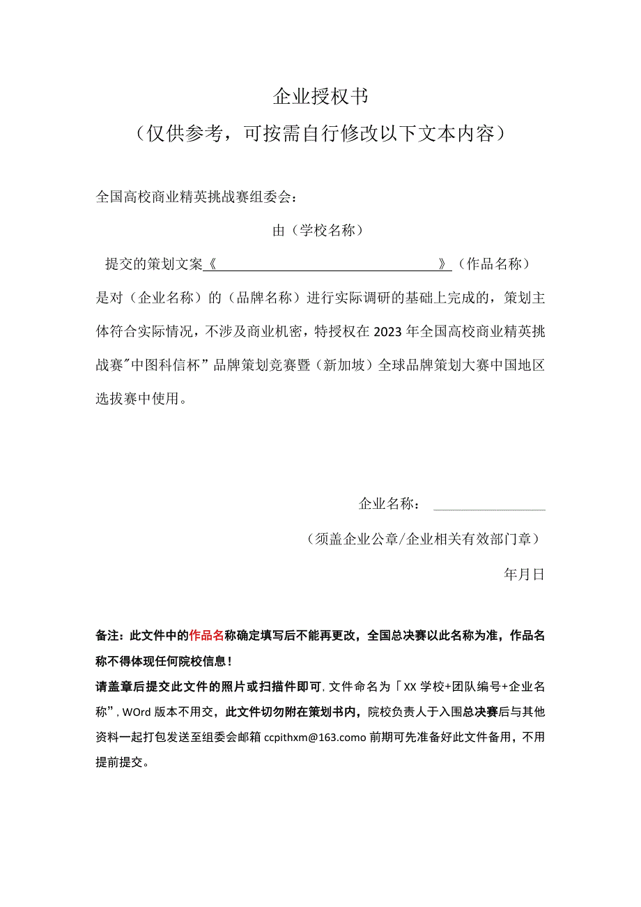 品牌策划竞赛企业授权书参考模版.docx_第1页