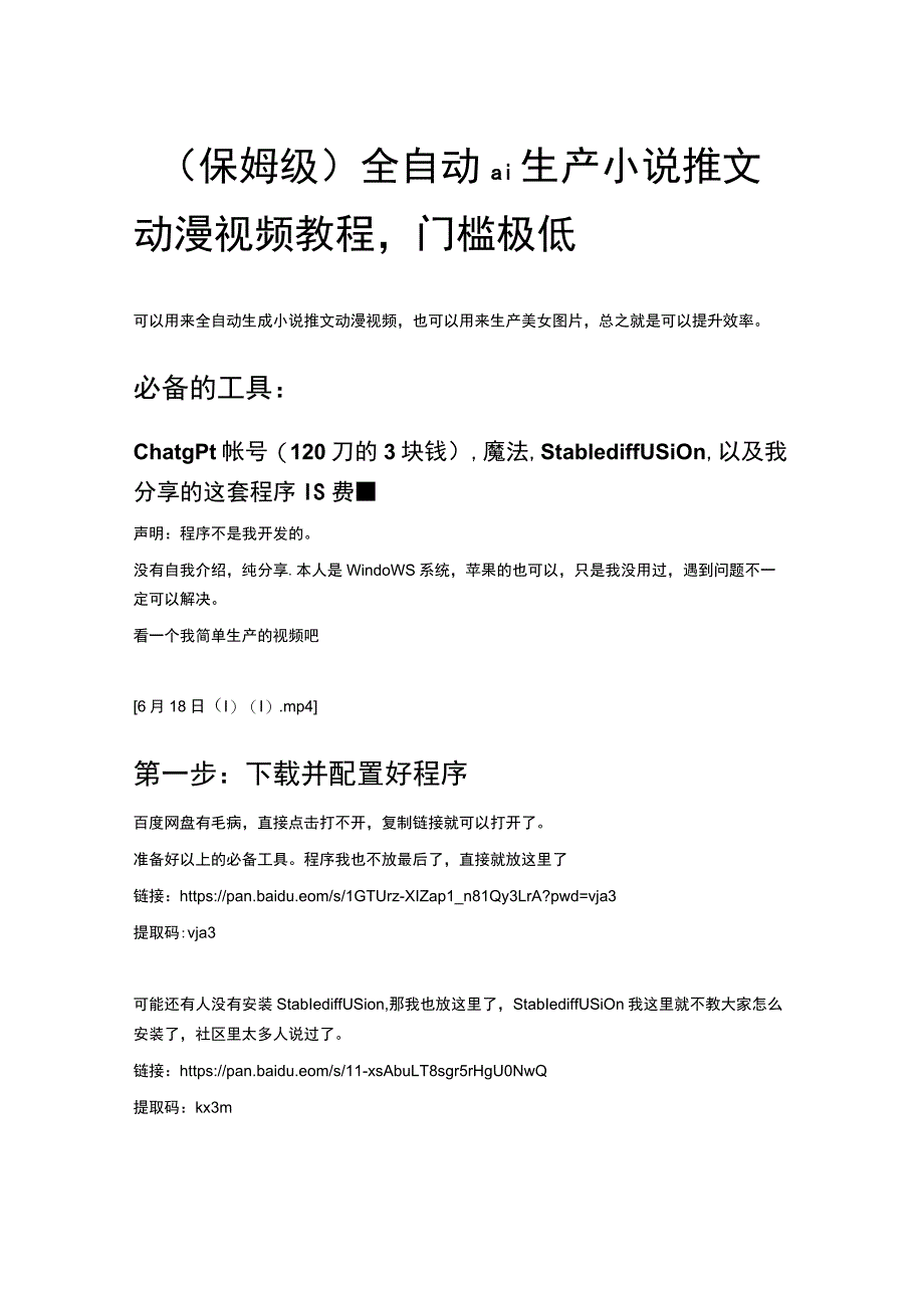 （保姆级）全自动ai生产小说推文动漫视频教程门槛极低.docx_第1页