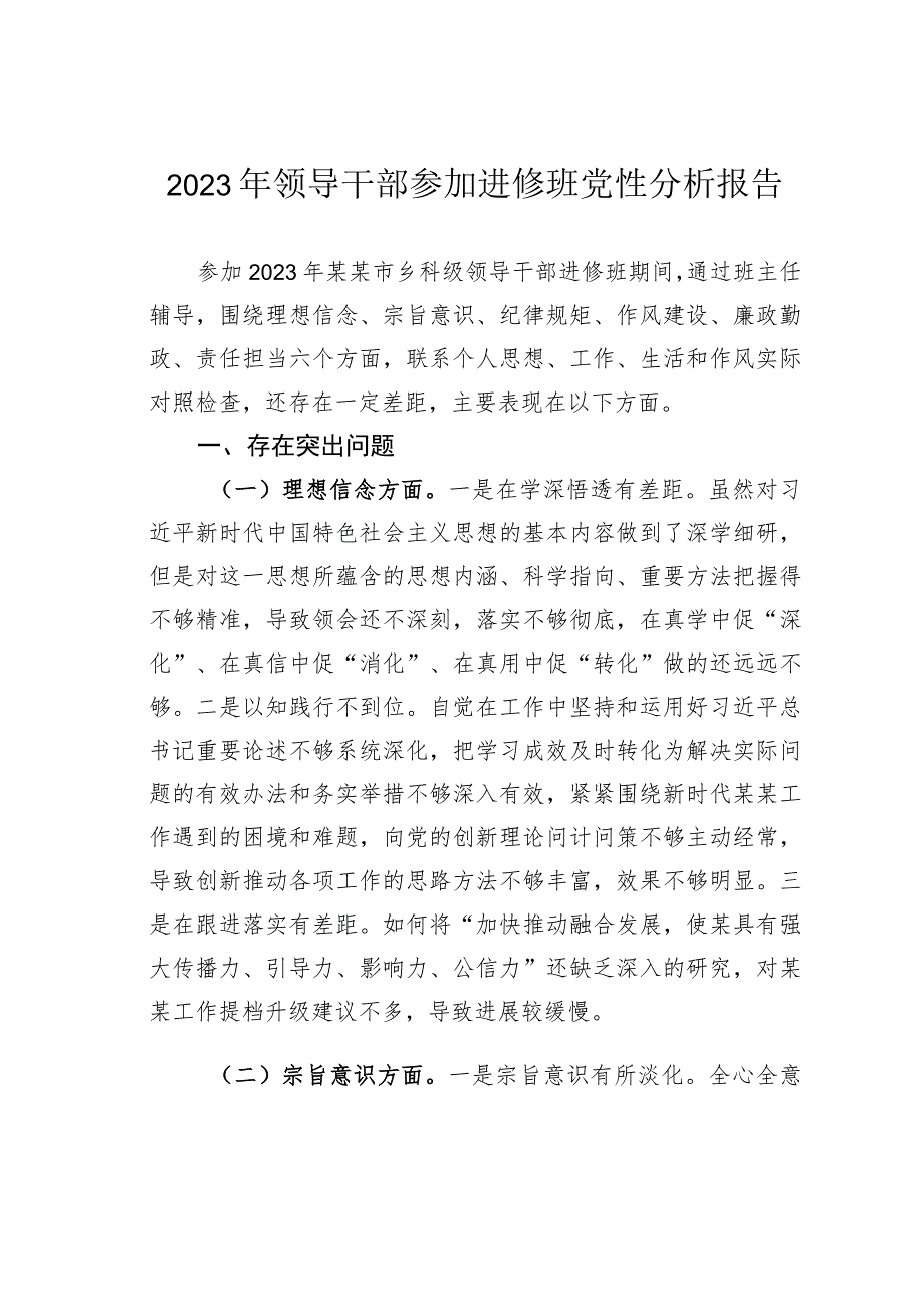 2023年领导干部参加进修班党性分析报告.docx_第1页