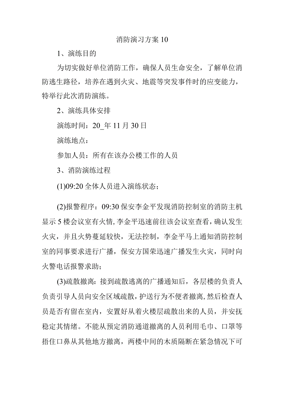 消防演习方案10.docx_第1页