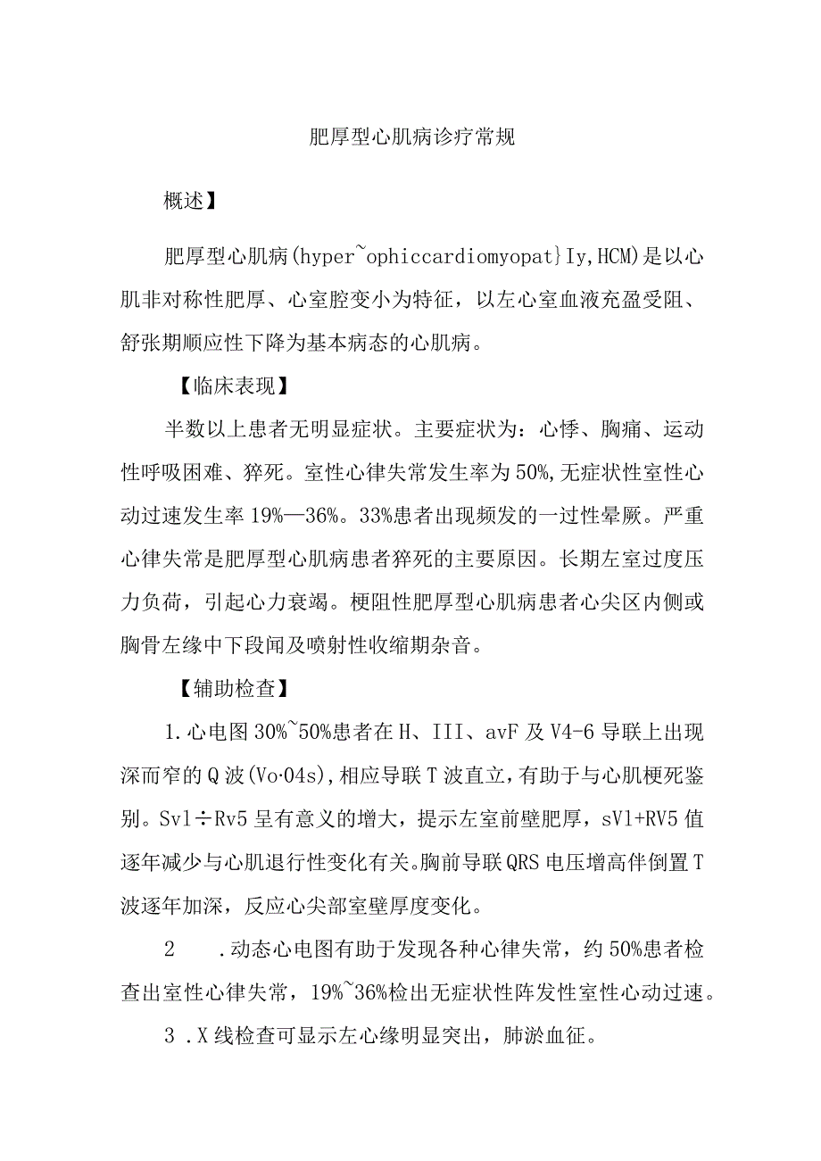 肥厚型心肌病诊疗常规.docx_第1页