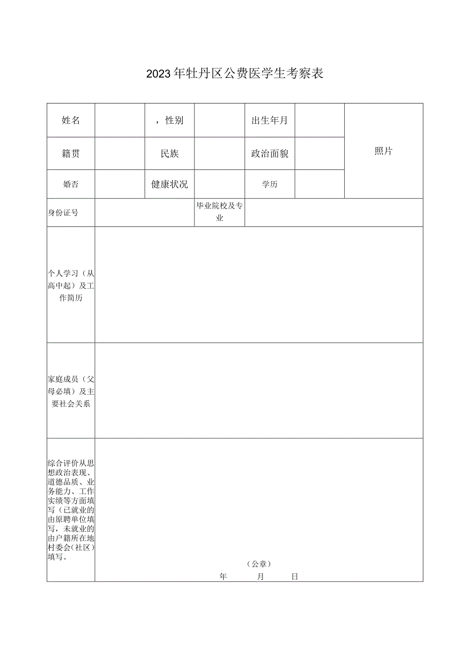 2020年菏泽市牡丹区公开招聘教师考察表.docx_第1页