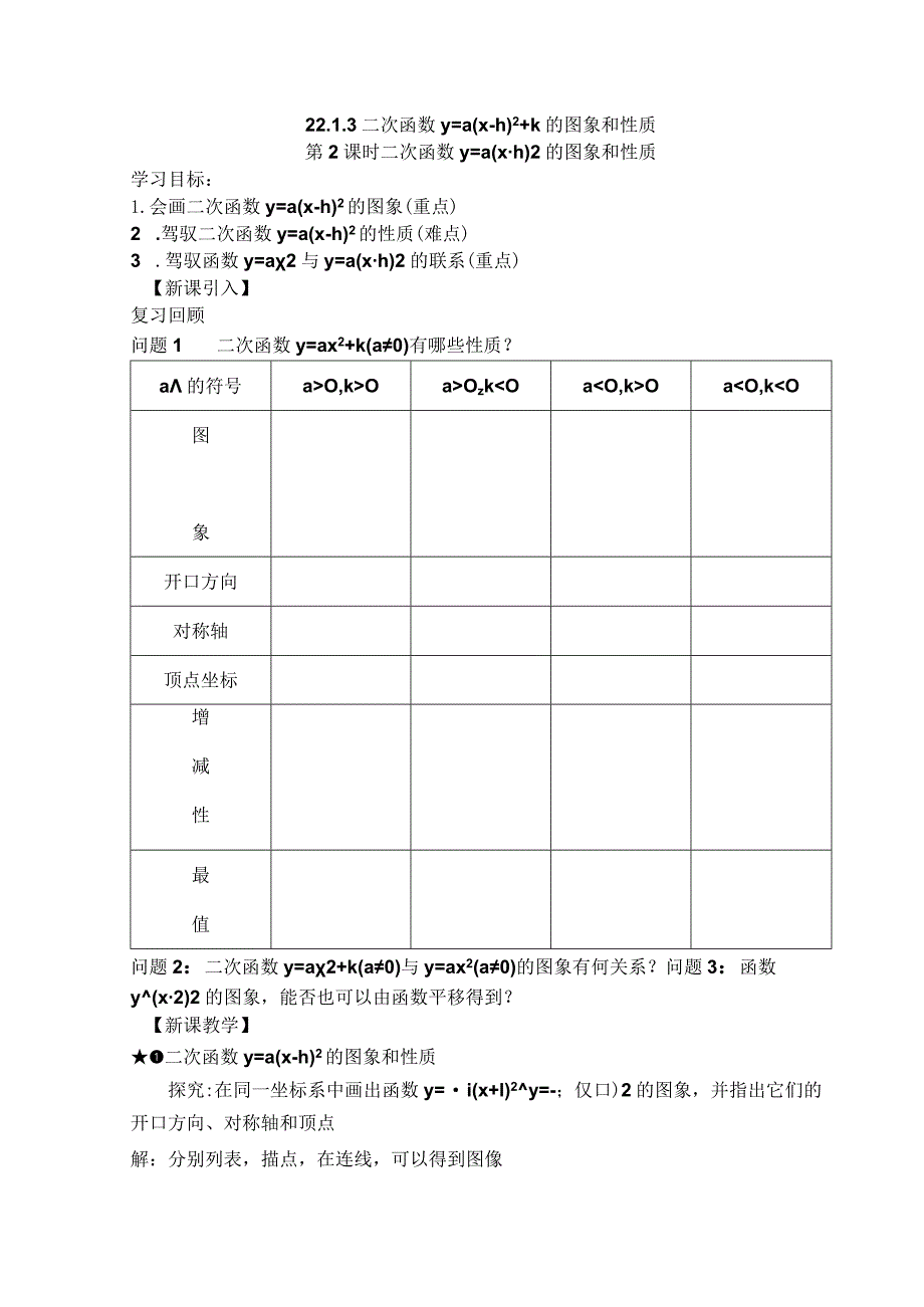 22.1.3 第2课时 二次函数y=a(x-h)的图象和性质（定稿）.docx_第1页