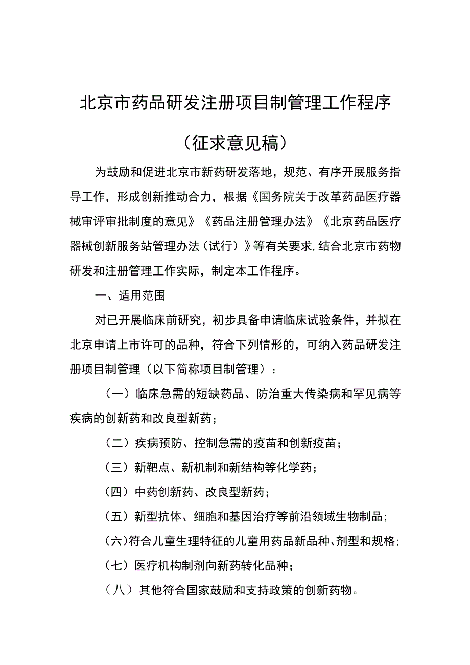 北京市药品研发注册项目制管理工作程序.docx_第1页