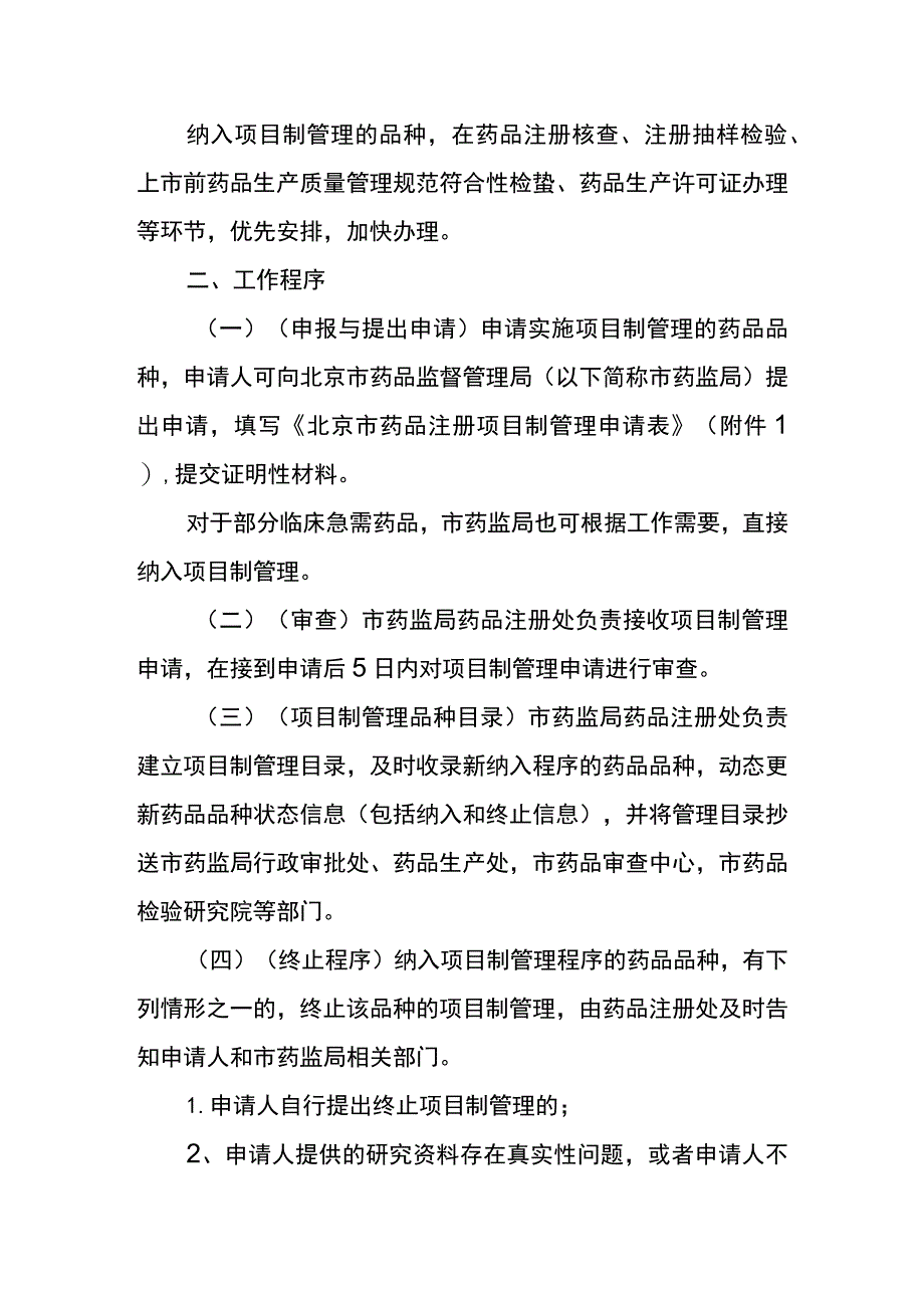 北京市药品研发注册项目制管理工作程序.docx_第2页