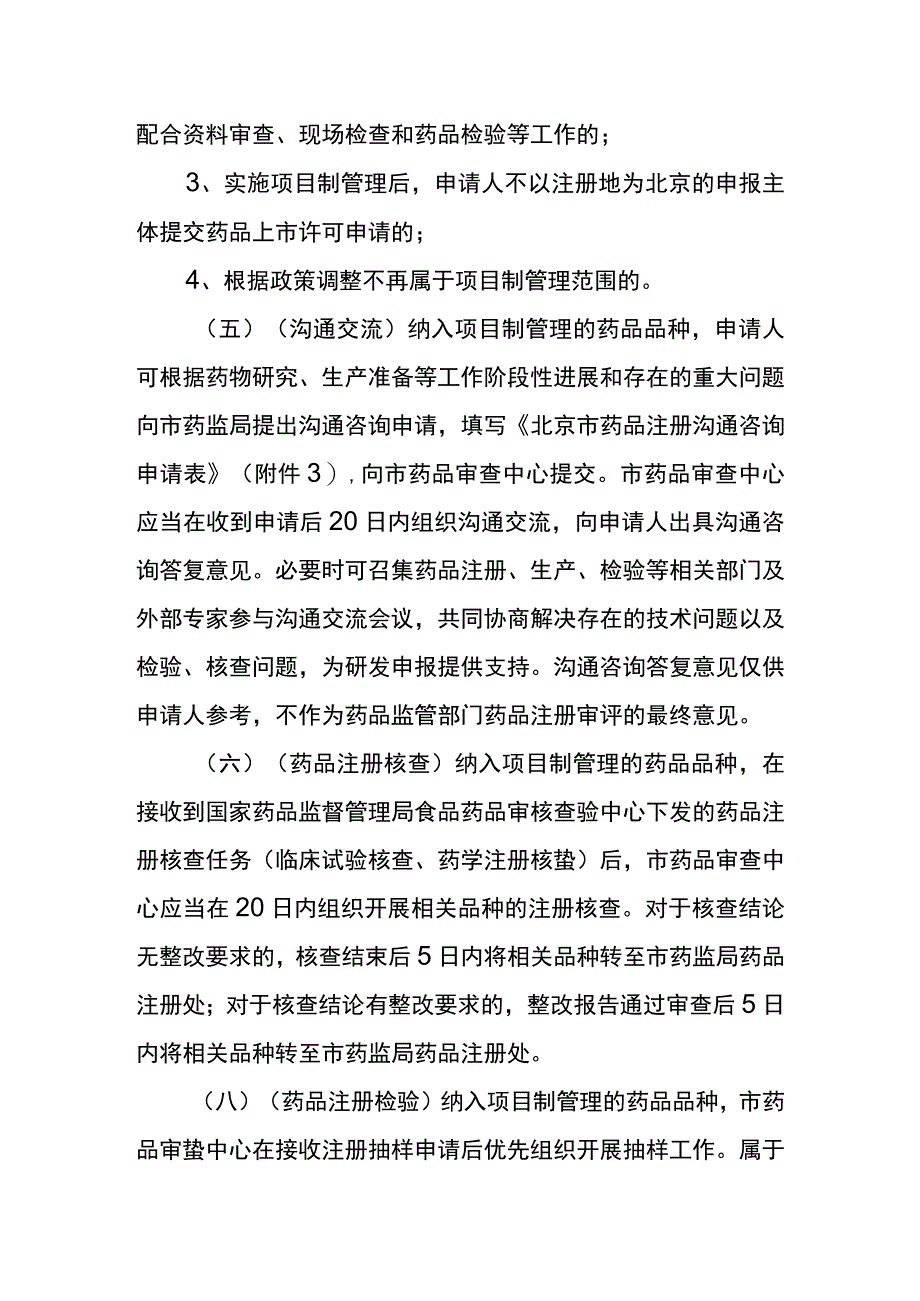 北京市药品研发注册项目制管理工作程序.docx_第3页