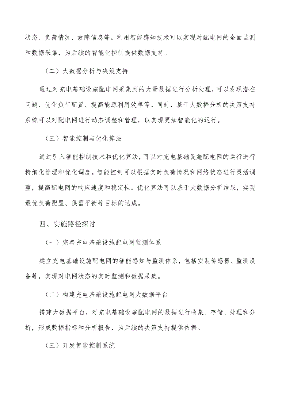 推动充电基础设施配电网智能化改造可行性研究.docx_第3页