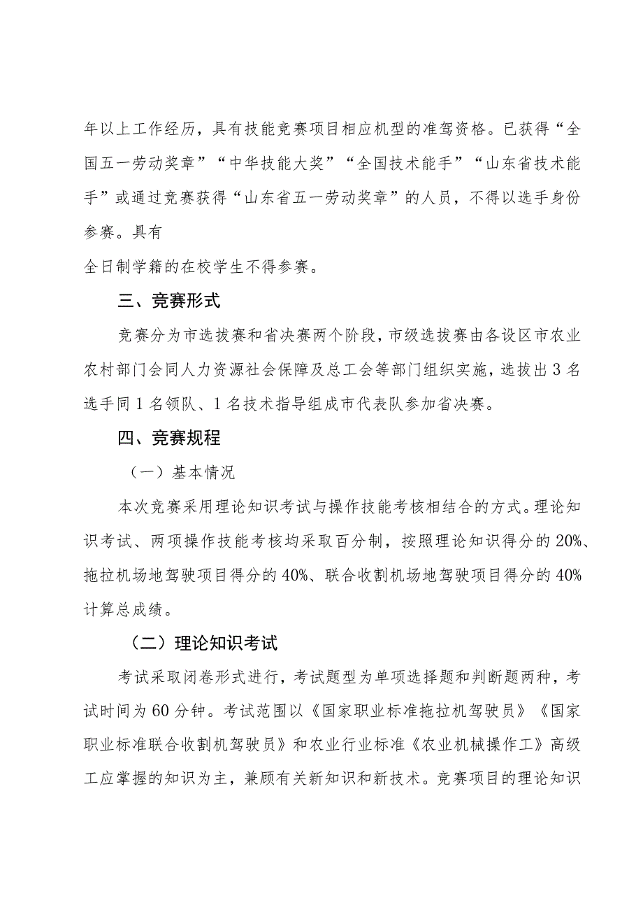 山东省“技能兴鲁”职业技能大赛——山东省第三届高素质农民（农机驾驶操作员）职业技能竞赛实施方案.docx_第2页