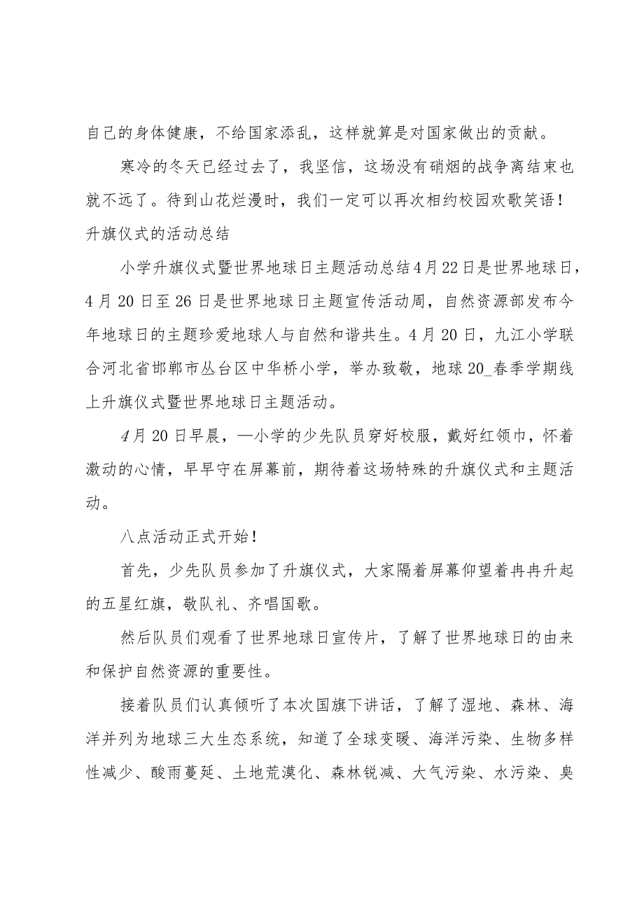 升旗仪式的活动总结.docx_第2页