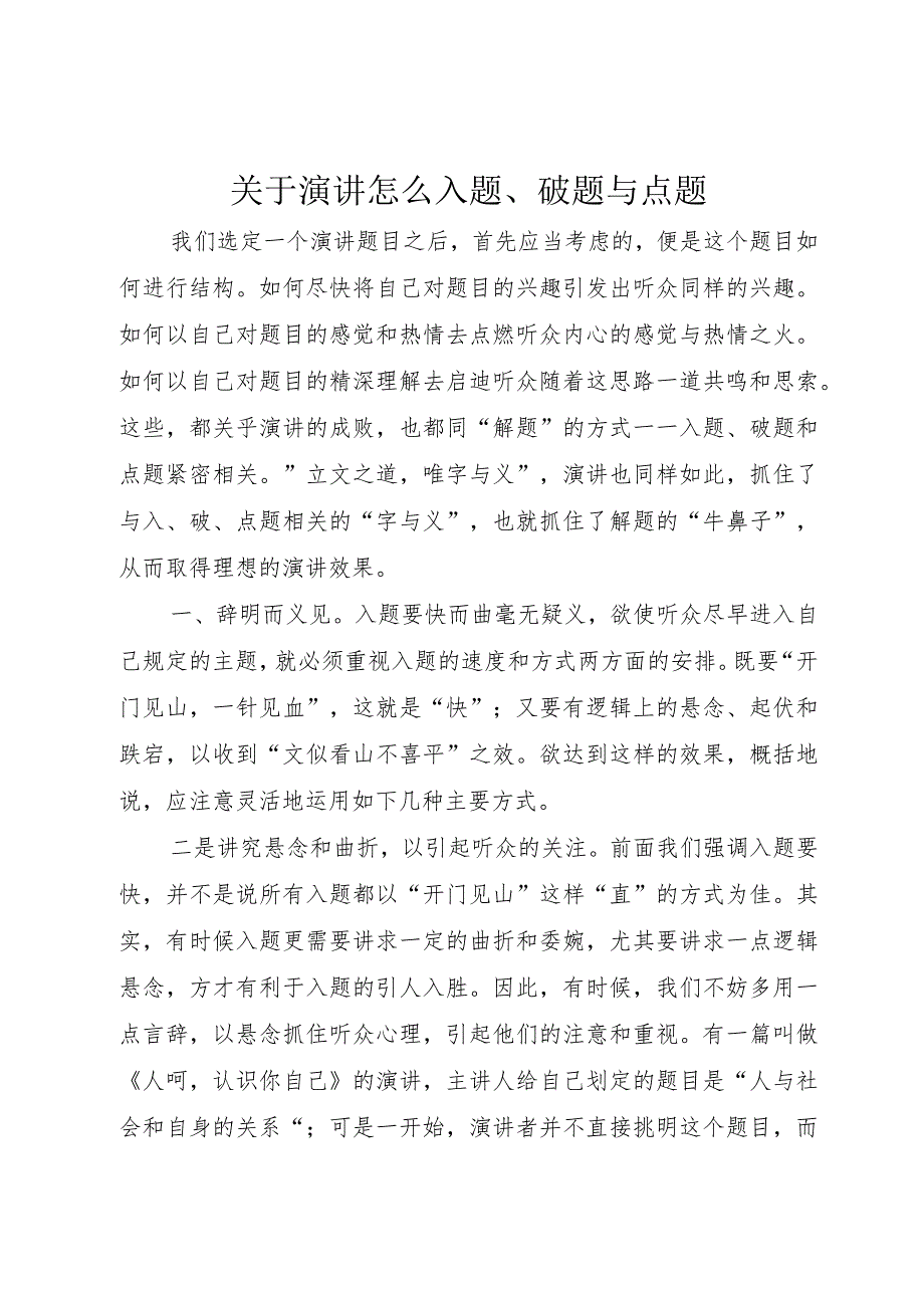 【精品文档】关于演讲怎么入题、破题与点题（整理版）.docx_第1页