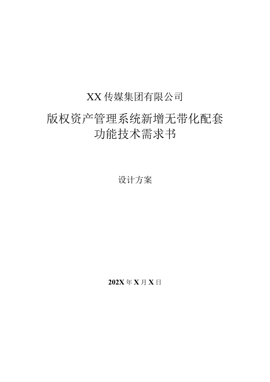 XX传媒集团有限公司X版权资产管理系统新增无带化配套功能技术需求书设计方案.docx_第1页