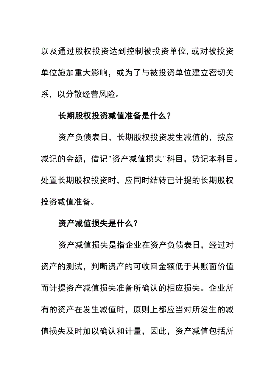 计提长期股权投资减值准备的会计账务处理.docx_第2页