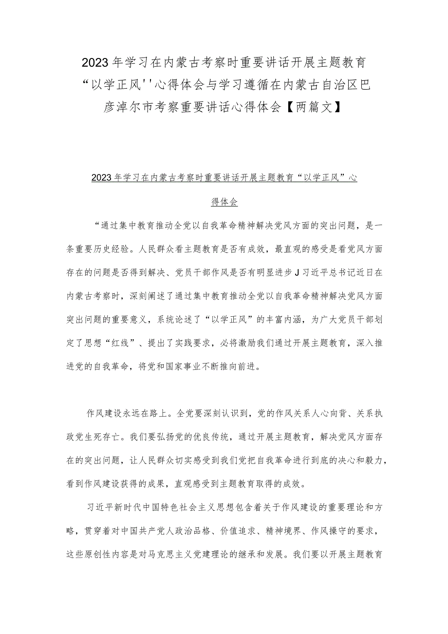 2023年学习在内蒙古考察时重要讲话开展主题教育“以学正风”心得体会与学习遵循在内蒙古自治区巴彦淖尔市考察重要讲话心得体会【两篇文】.docx_第1页