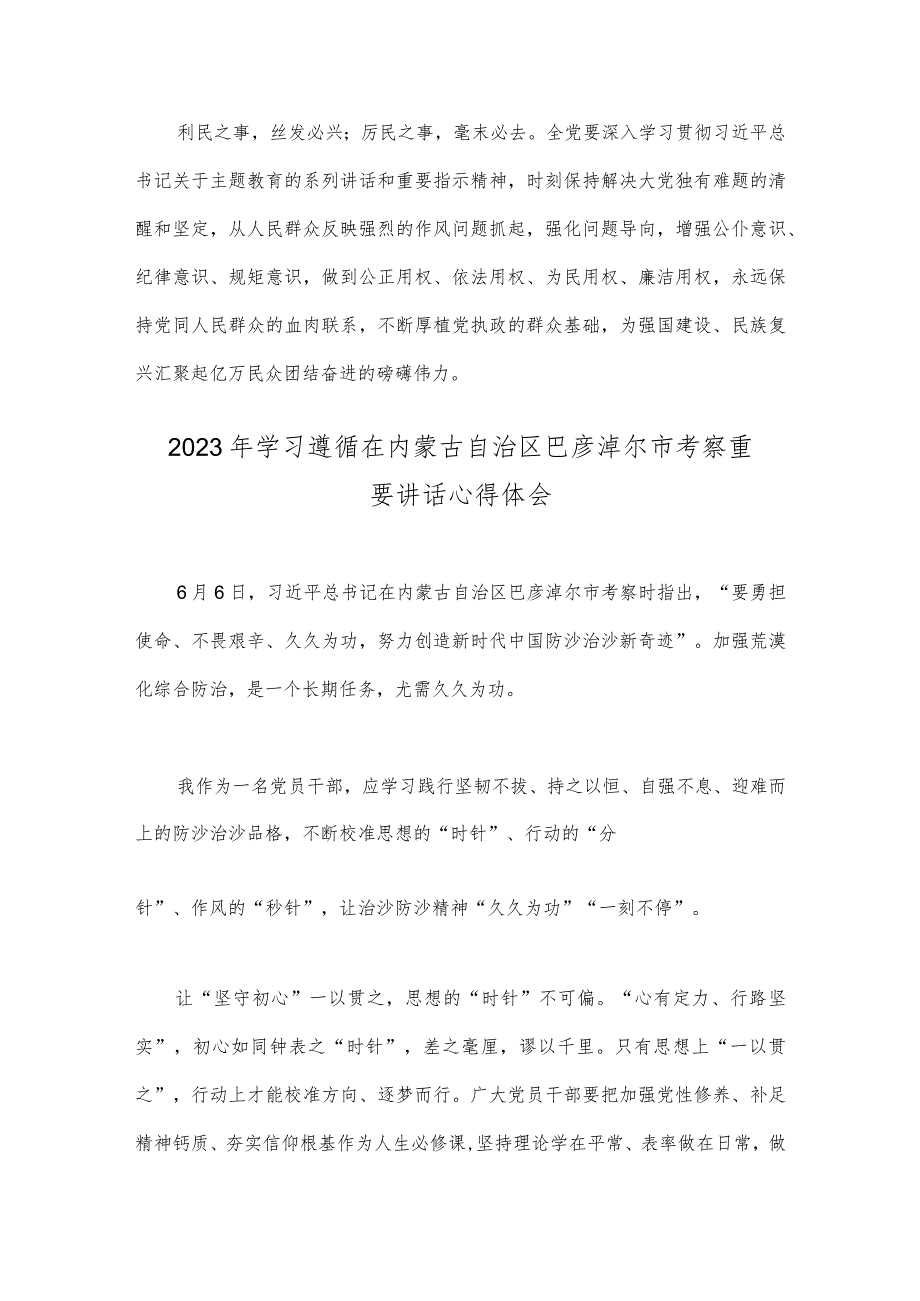 2023年学习在内蒙古考察时重要讲话开展主题教育“以学正风”心得体会与学习遵循在内蒙古自治区巴彦淖尔市考察重要讲话心得体会【两篇文】.docx_第3页