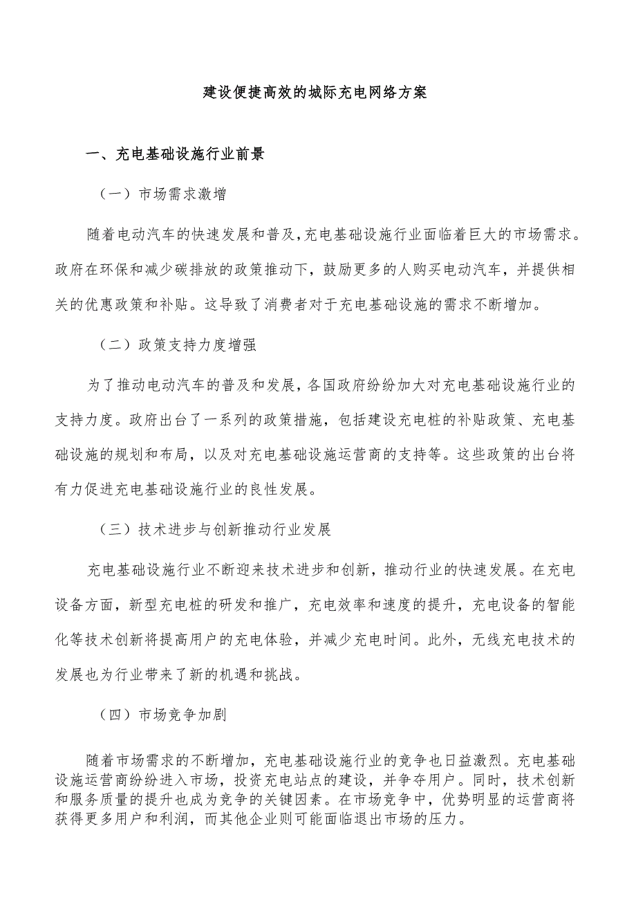 建设便捷高效的城际充电网络方案.docx_第1页