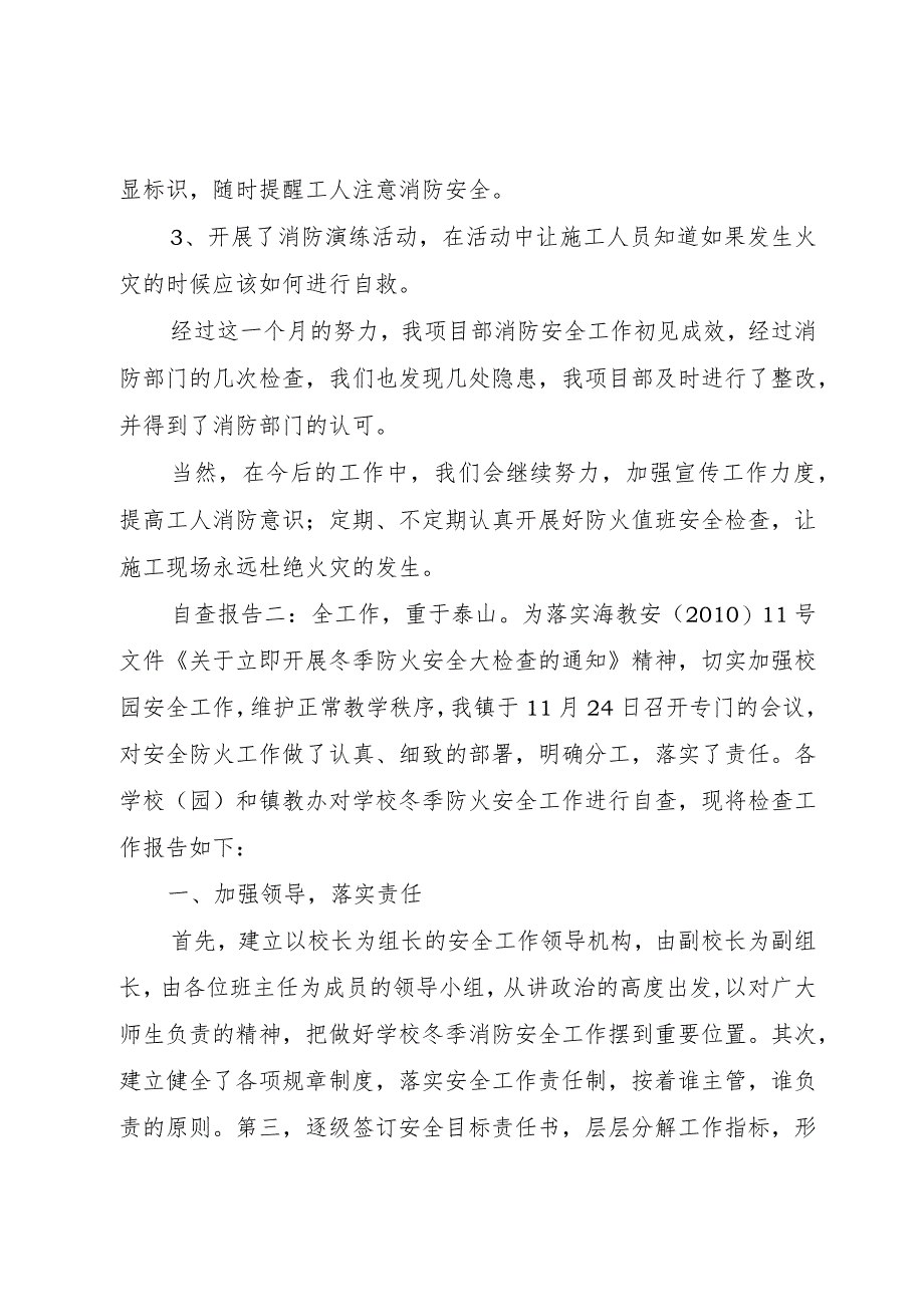 【精品文档】关于消防安全工作自查报告（整理版）.docx_第2页