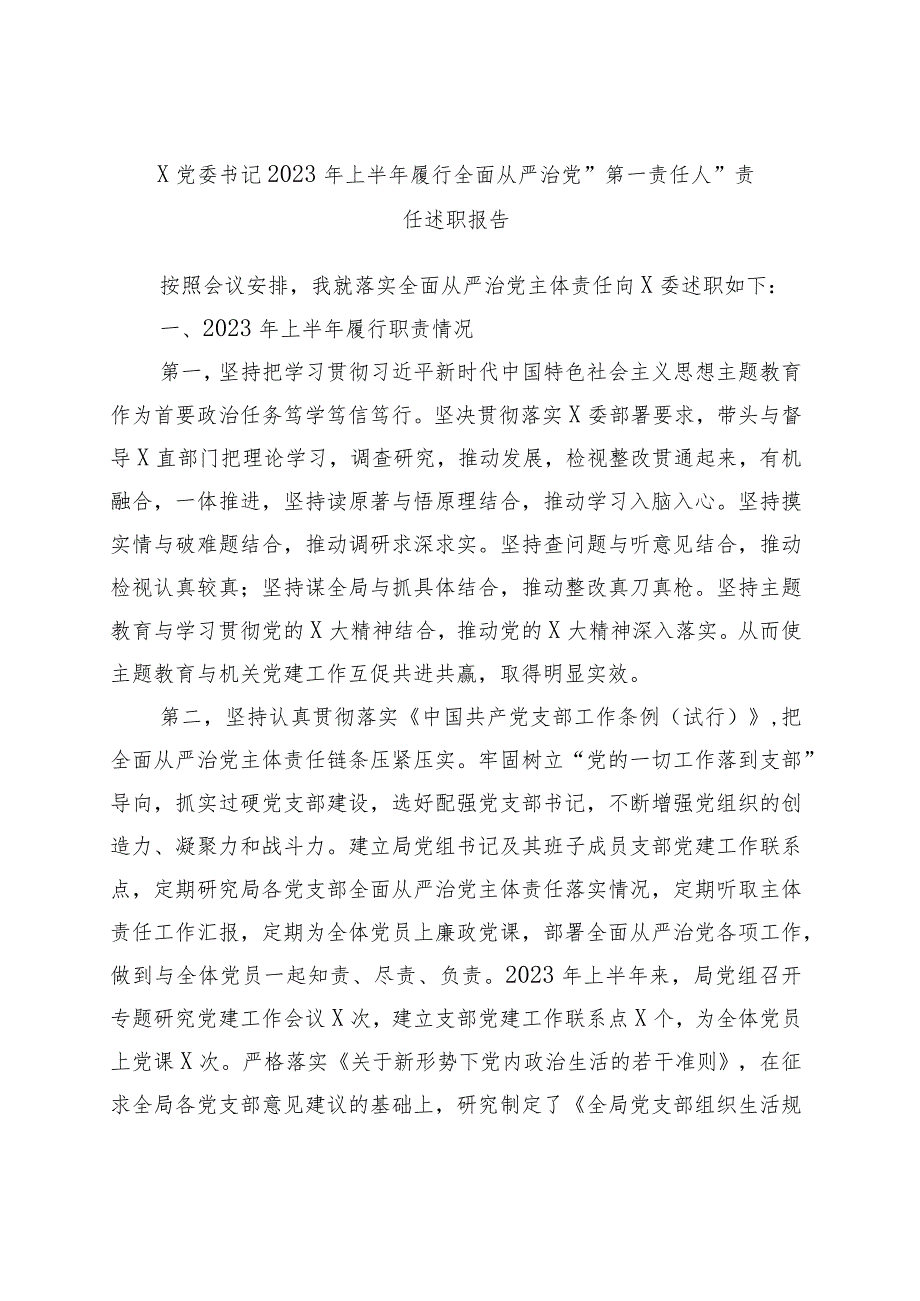 x党委书记2023年上半年履行全面从严治党＂第一责任人＂责任述职报告.docx_第1页