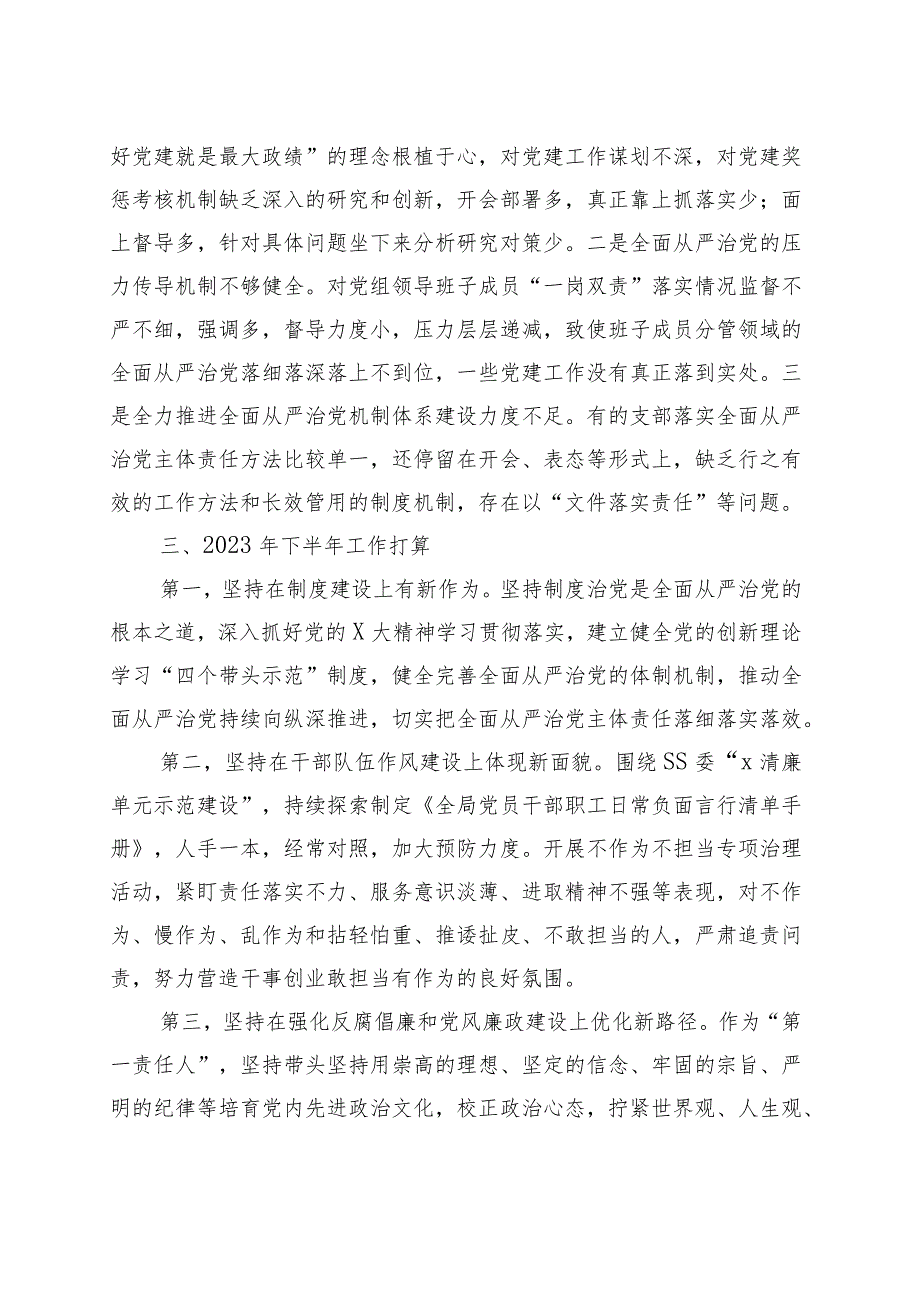 x党委书记2023年上半年履行全面从严治党＂第一责任人＂责任述职报告.docx_第3页