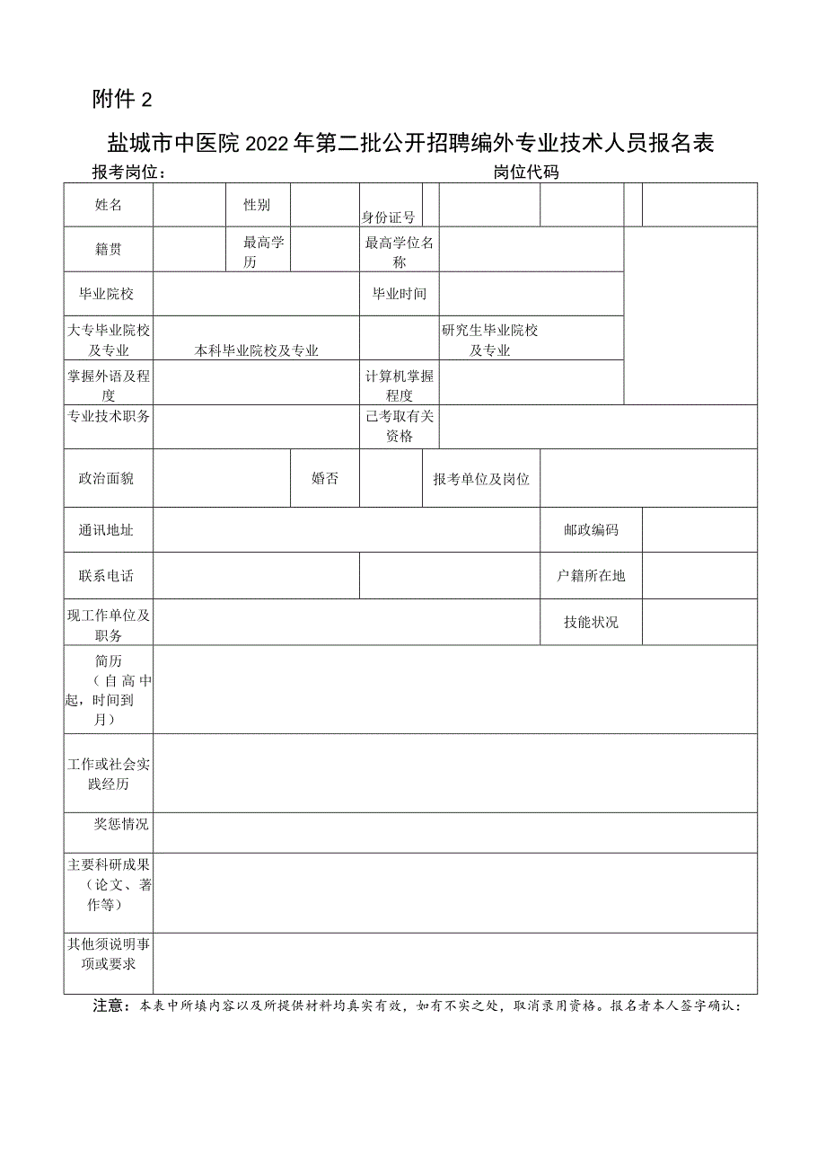 盐城市中医院2022年第二批公开招聘编外专业技术人员报名表.docx_第1页