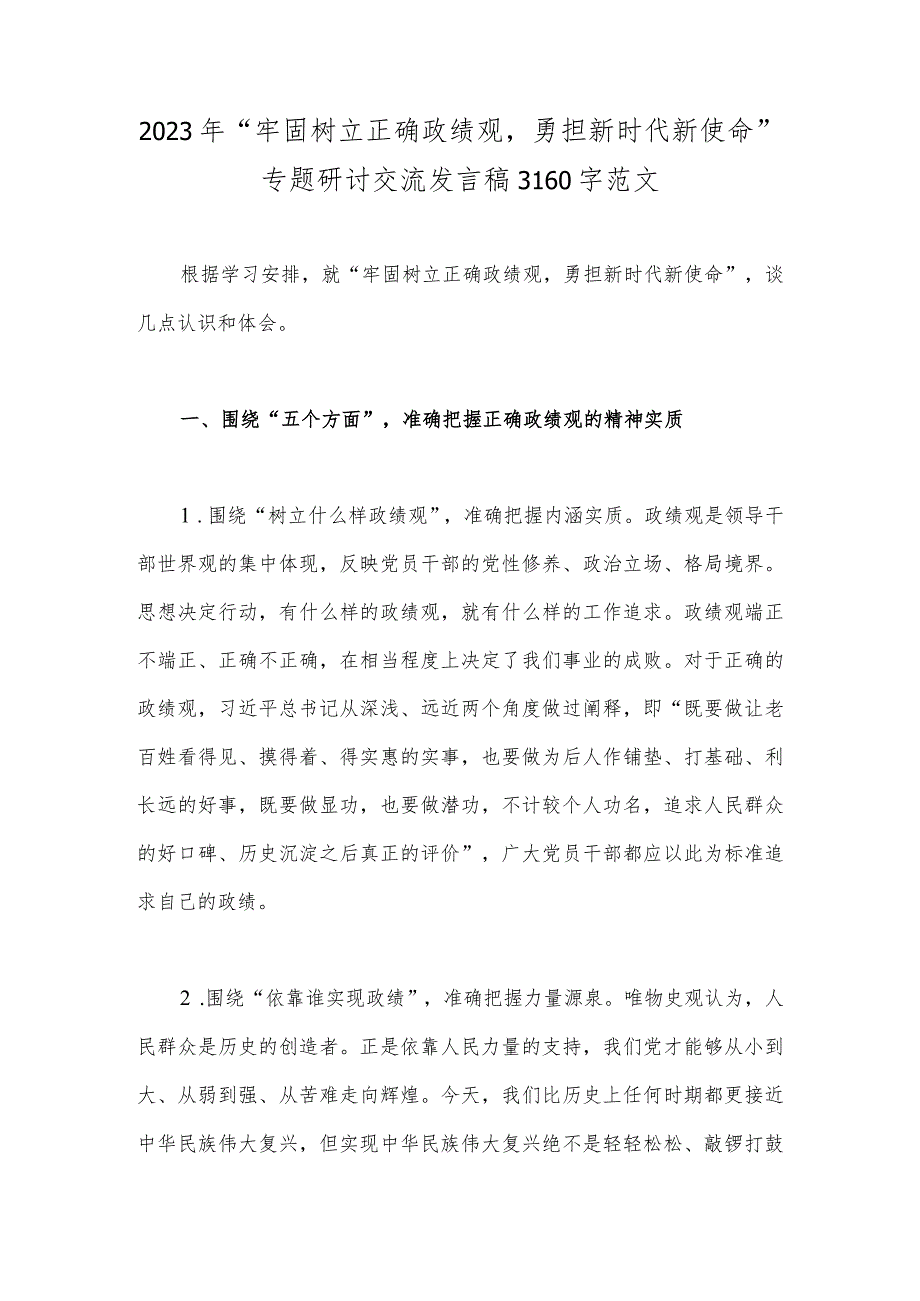 2023年“牢固树立正确政绩观勇担新时代新使命”专题研讨交流发言稿3160字范文.docx_第1页