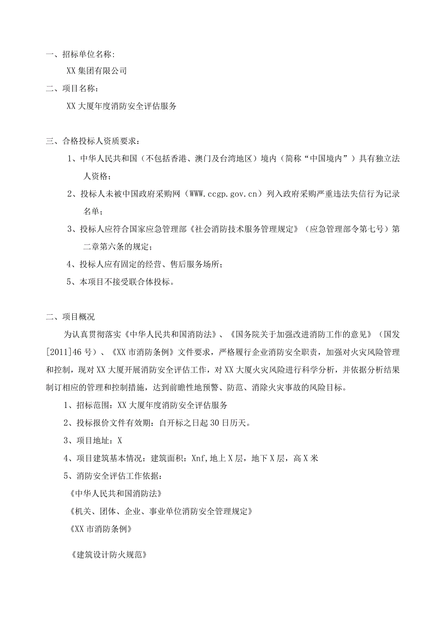 XX集团有限公司XX大厦202X年度消防安全评估服务项目招标文件.docx_第2页