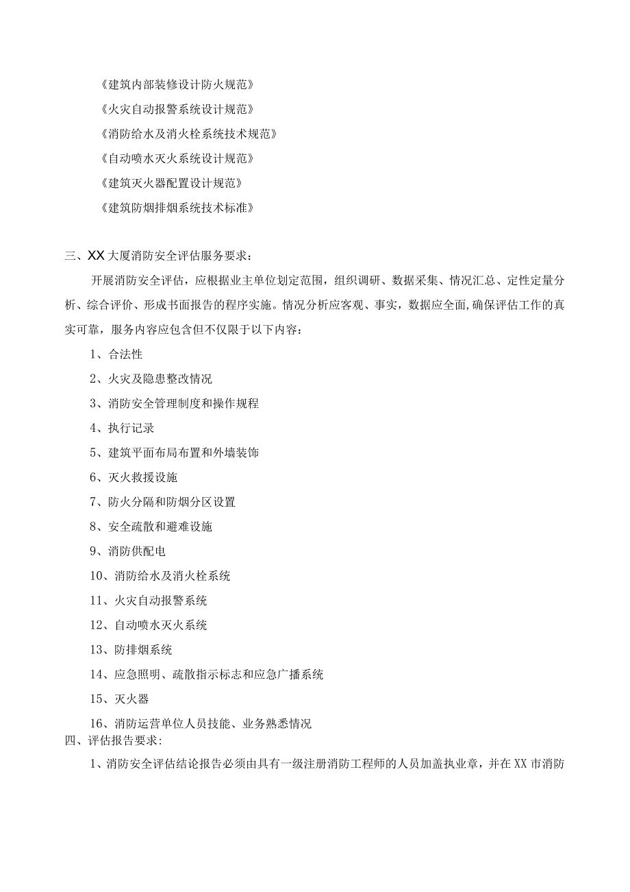 XX集团有限公司XX大厦202X年度消防安全评估服务项目招标文件.docx_第3页