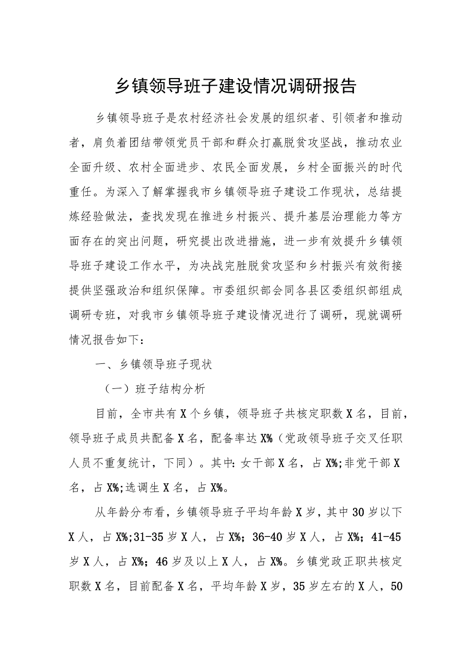 乡镇领导班子建设情况调研报告.docx_第1页